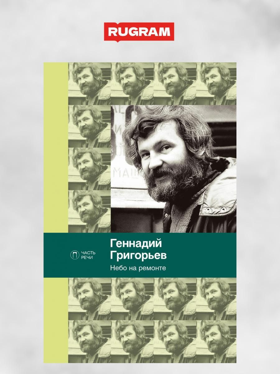 Григорьев Ветер Радости Книга Купить