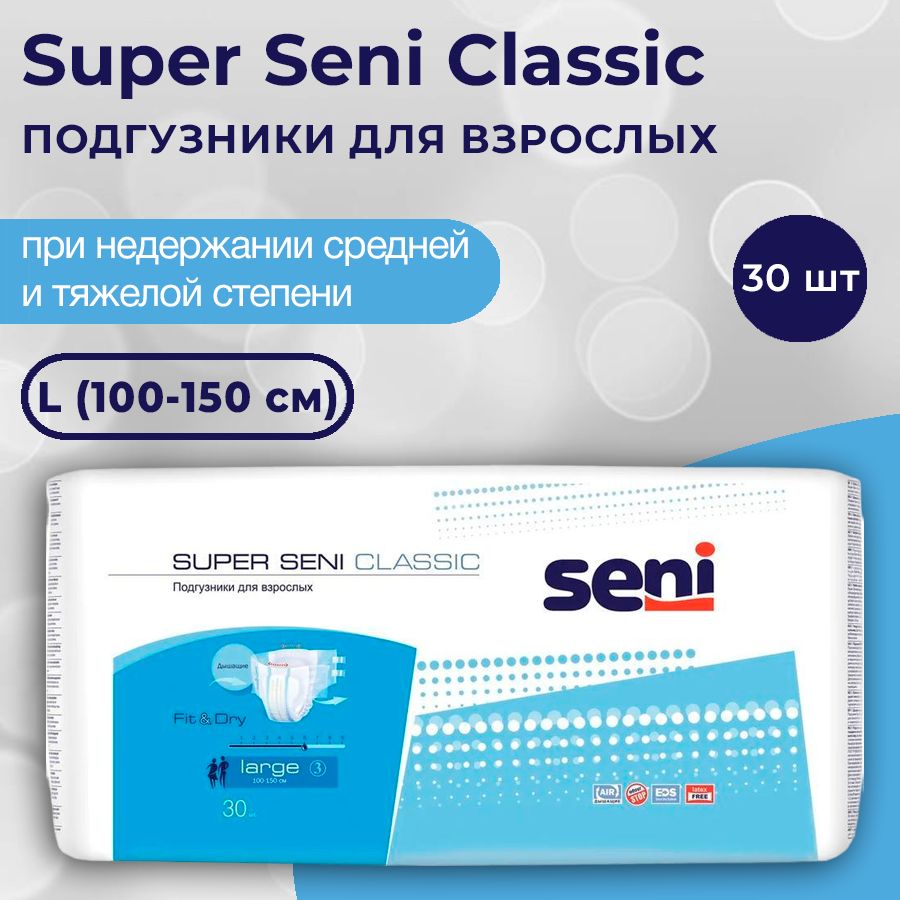 Подгузники для взрослых Super Seni Classic, L (100-150 см), 30 шт.