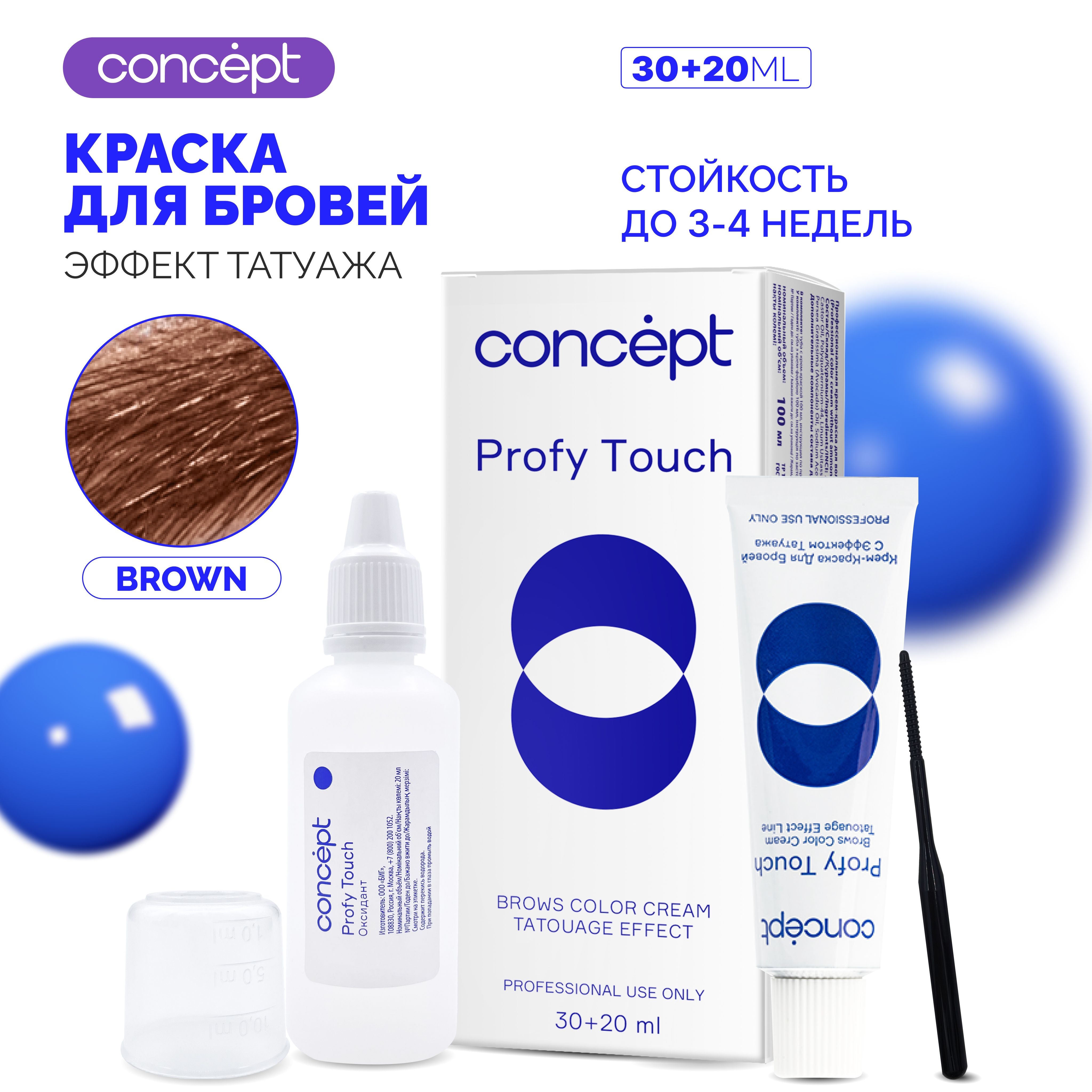 Крем-краска для бровей с коричневая эффектом татуажа PROFY TOUCH Brows color cream tatouage effect, 30+20 мл