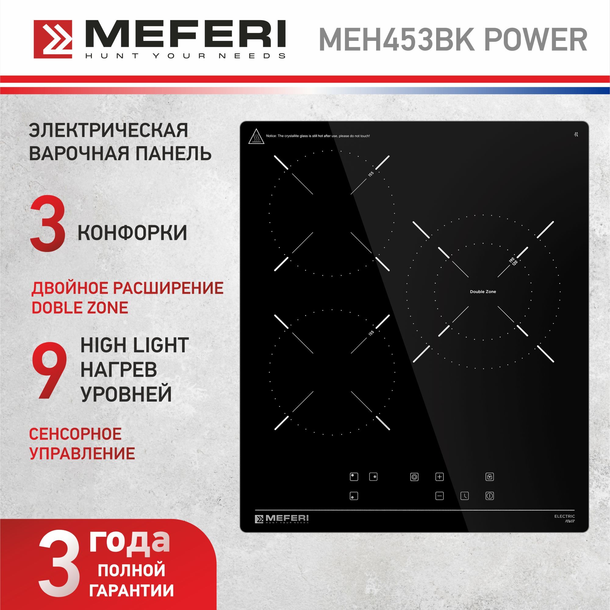 Электрическая варочная панель MEFERI MEH453BK POWER, стеклокерамика, 45 см, 3 конфорки, черный