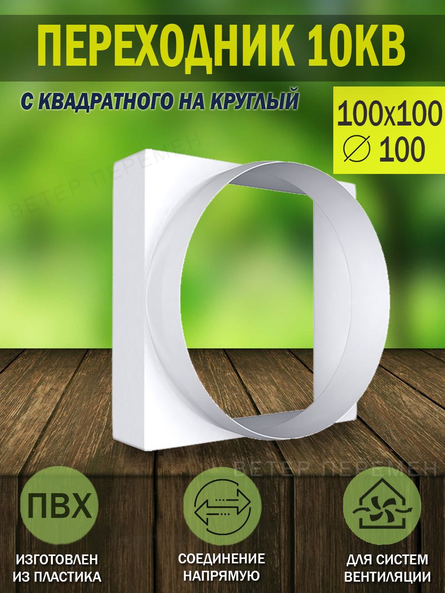 10КВСоединительпереходникквадратноговоздуховода100х100ммнакруглыйD100мм,пластик