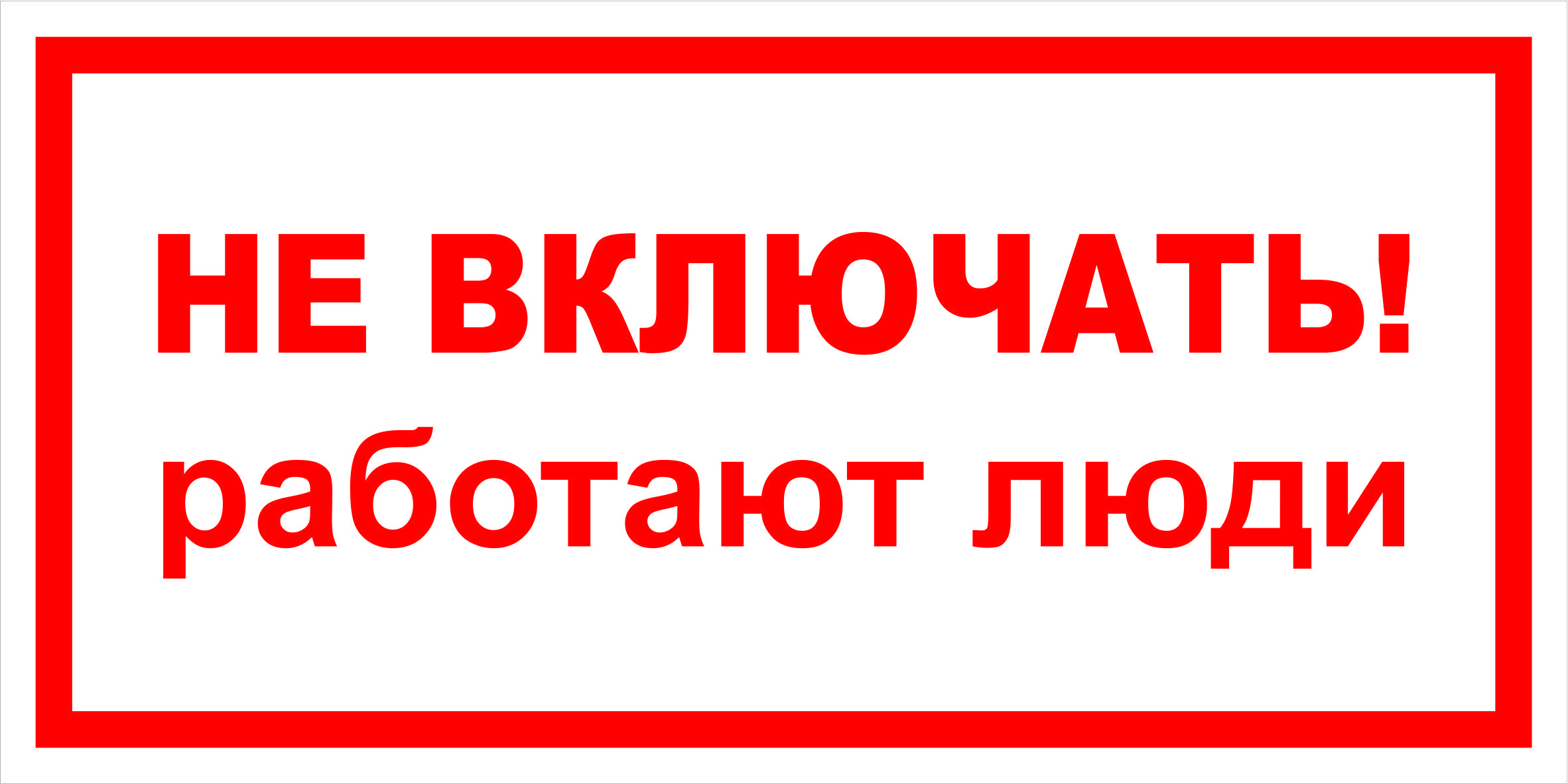Не включай номер 3. Не включать, работают люди. Плакат не включать работают люди. Электробезопасность предупредительные таблички.