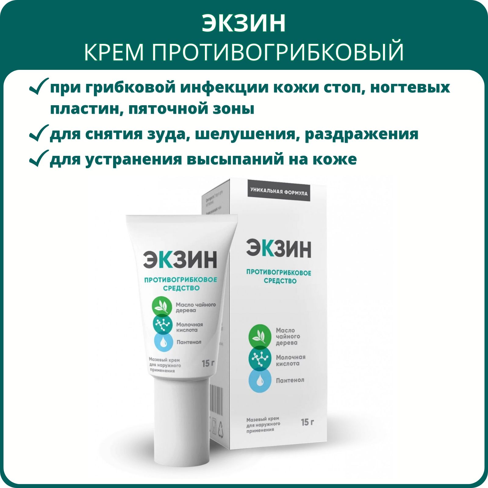 Экзин крем против грибка, 15 г. Средство от грибка кожи и ногтей - купить с  доставкой по выгодным ценам в интернет-магазине OZON (1290634570)