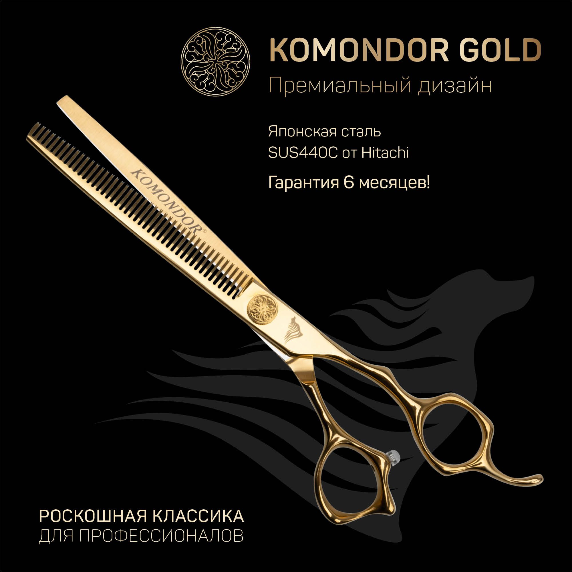 Профессиональные ножницы для стрижки животных KOMONDOR GOLD KG-52, 7 дюймов филировочные