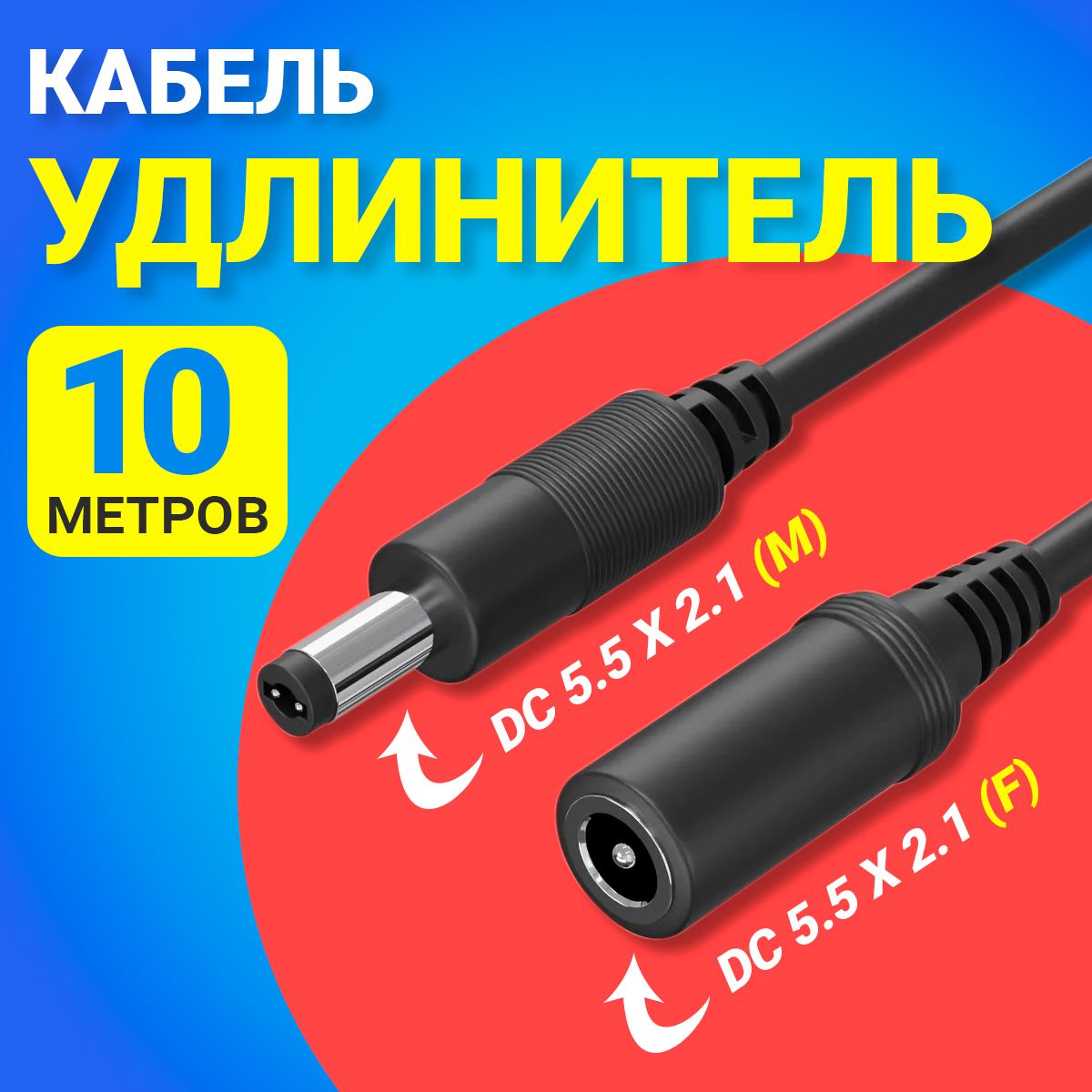 Gsmin Удлинитель кабеля DC 5.5 x 2.1 мм/DC 5.5 x 2.1 мм, 10 м, черный