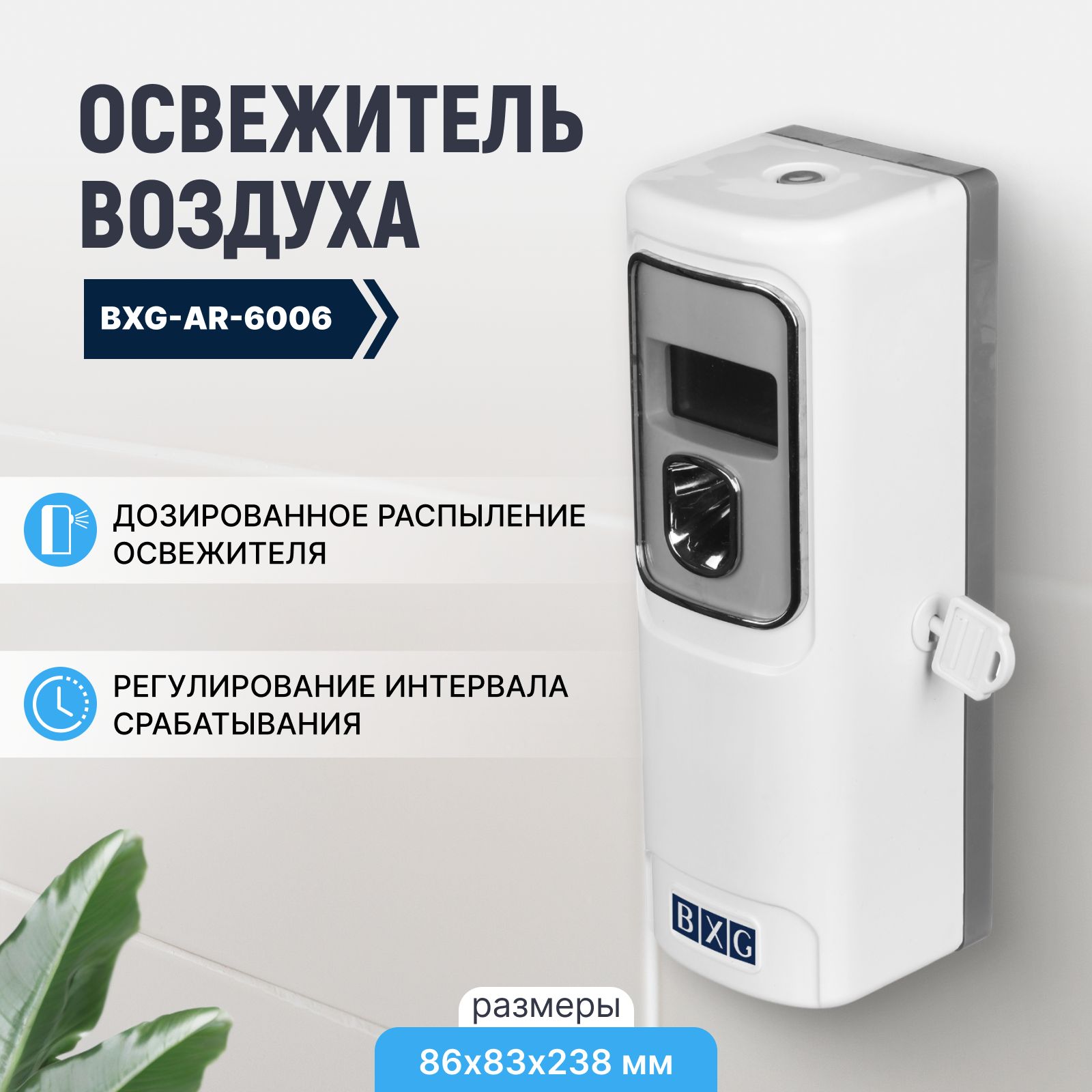 ОсвежительвоздухаавтоматическийBXG-AR-6006белый