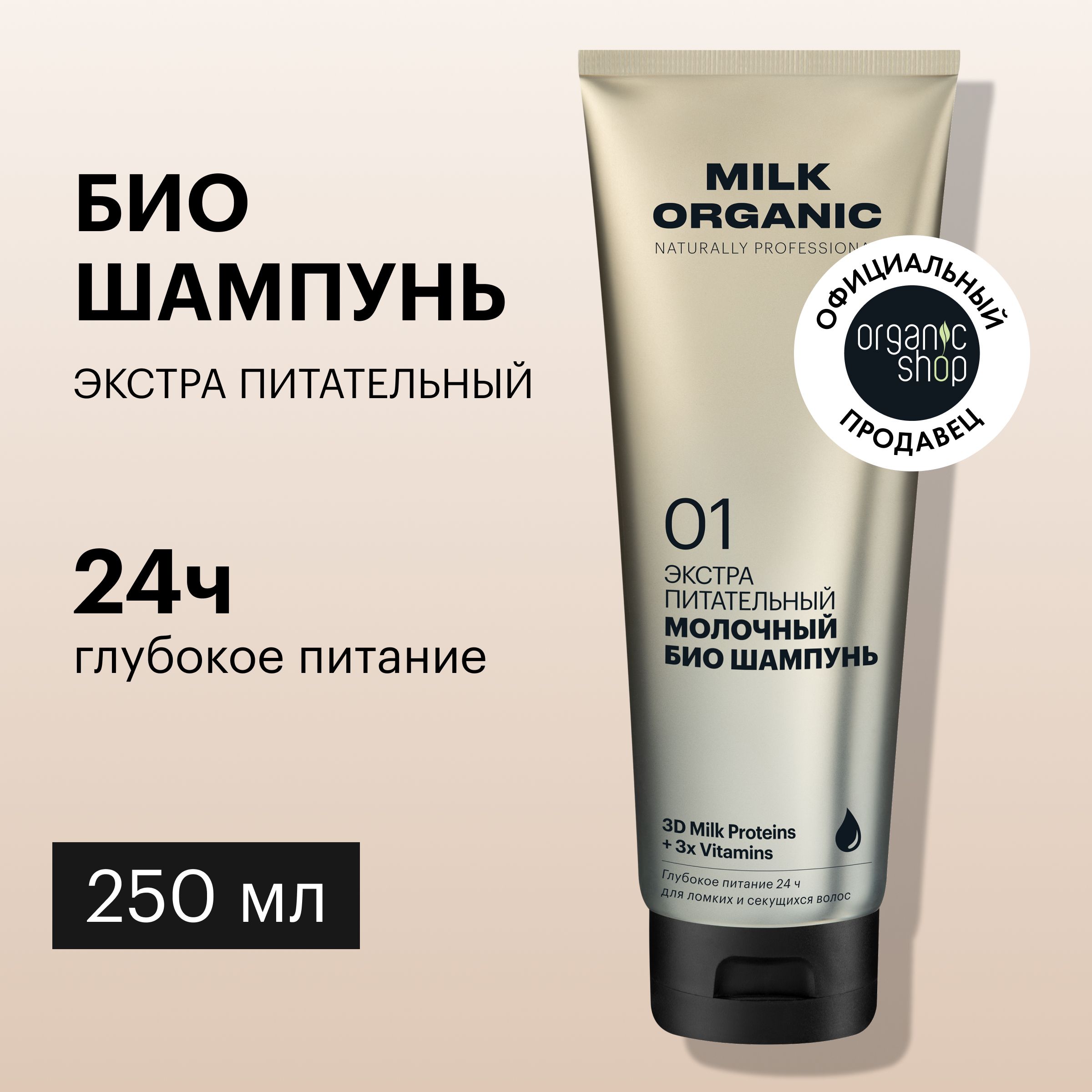 Био шампунь Organic Shop Organic naturally professional Milk для волос  Экстра питательный, 250 мл - купить с доставкой по выгодным ценам в  интернет-магазине OZON (1050787797)