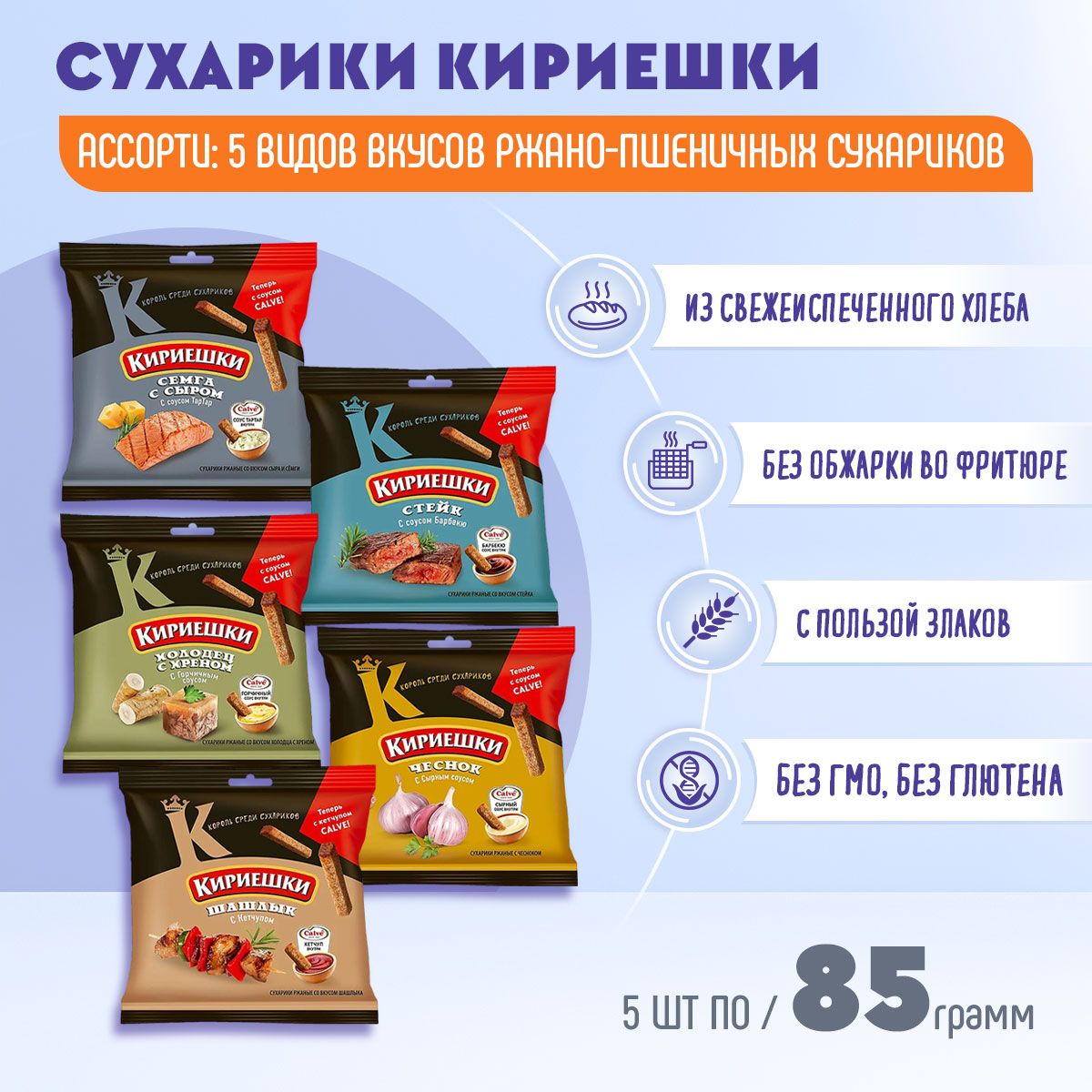 Сухарики Кириешки ассорти 5 вкусов и соусом CALVE 5 штук по 85 грамм КДВ -  купить с доставкой по выгодным ценам в интернет-магазине OZON (546611473)