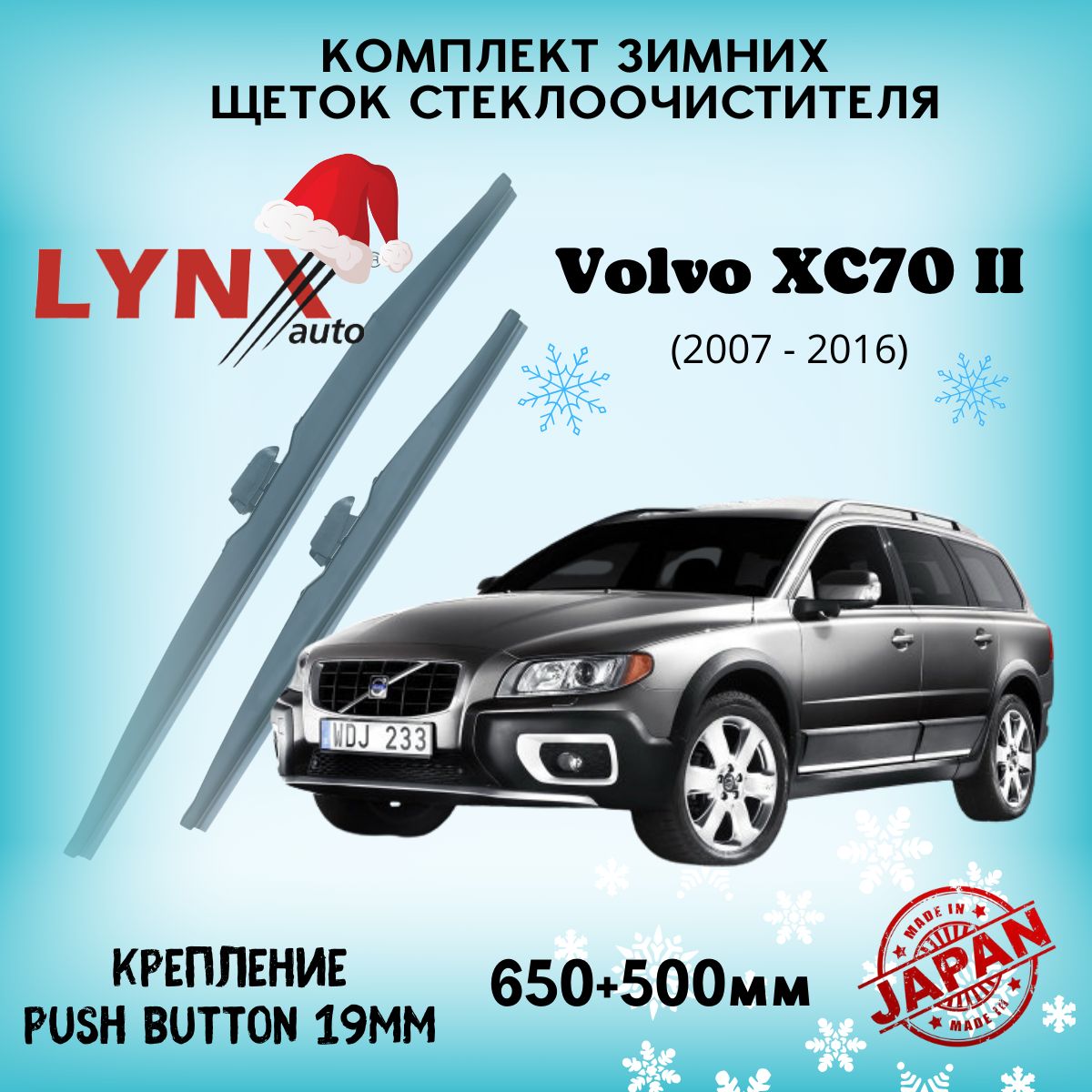 Зимние дворники Volvo XC70 II / Вольво ХС70 2007 2008 2009 2010 2011 2012 2013 2014 2015 2016 / щетки стеклоочистителя автомобильные LYNXauto комплект 650 500 мм