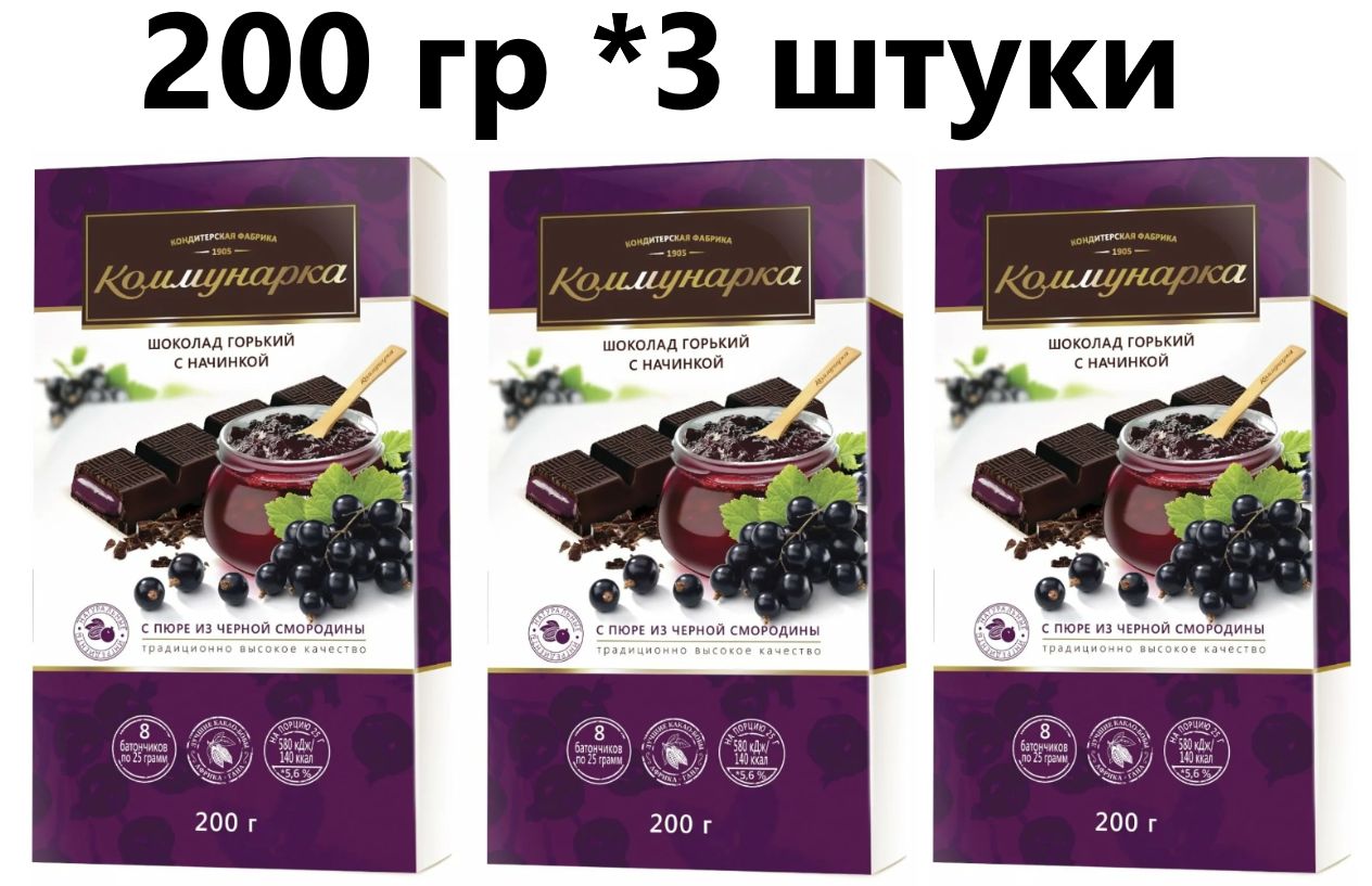 Шоколад Коммунарка Темный с пюре из черной смородины, 200 г 3 шт