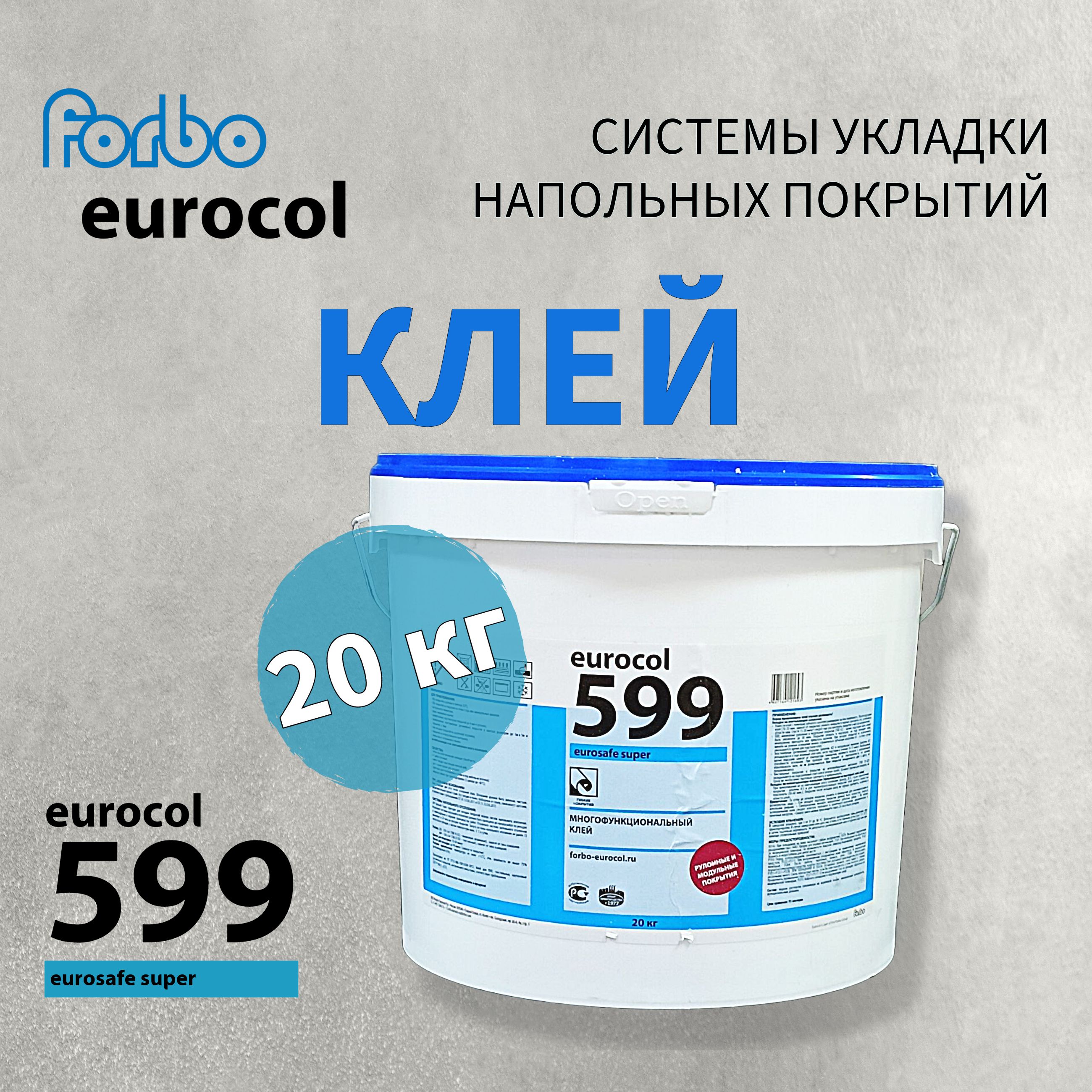 Клей водно-дисперсионный Forbo eurocol 599 EUROSAFE SUPER для ПВХ-покрытий, резиновых покрытий, виниловых покрытий, ковролина, ковровой плитки, линолеума, 20 кг