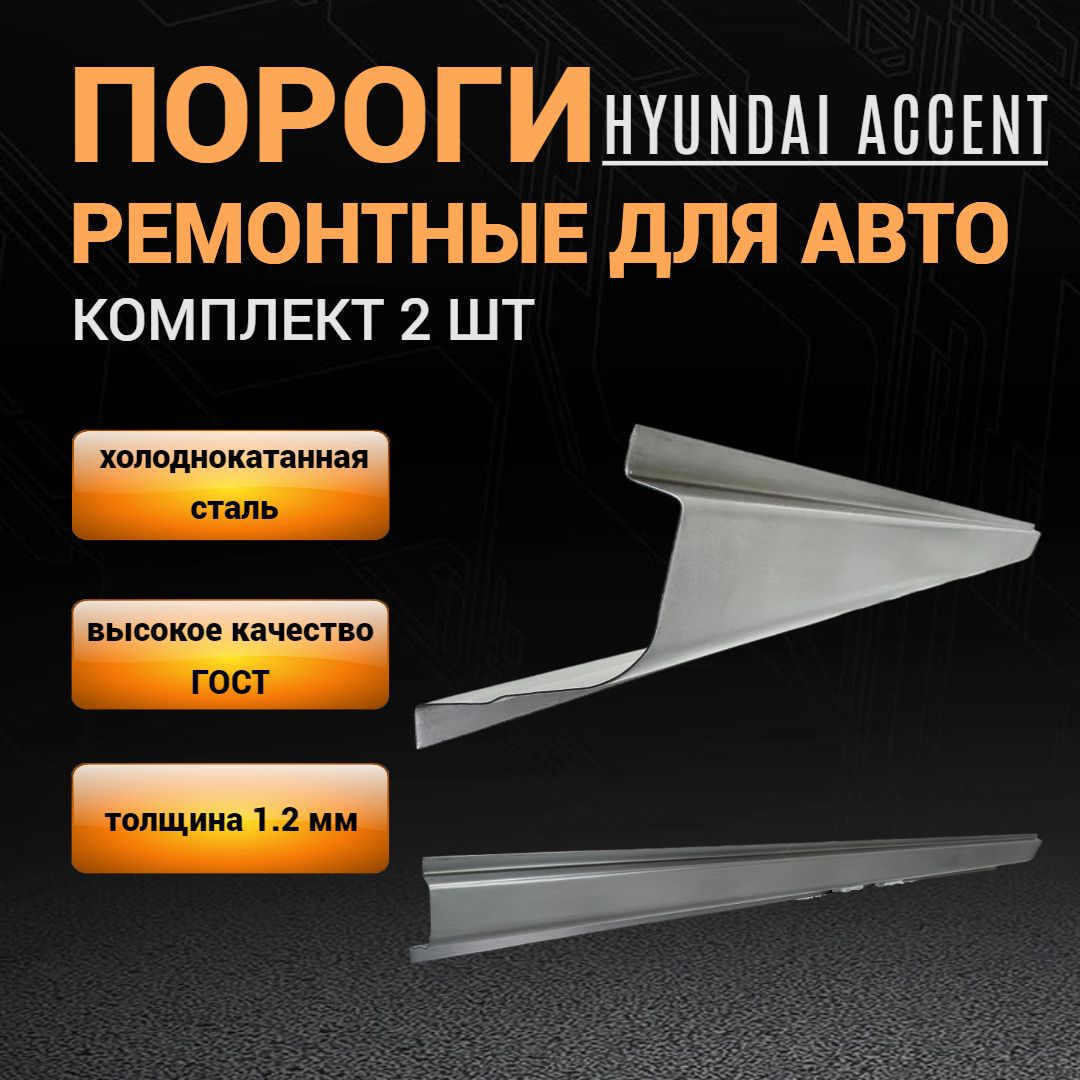 Пороги для Hyundai Accent ТАГАЗ (1999-2012), комплект 2 штуки, 1.2 мм  толщина холоднокатаная сталь, ПОЛУПРОФИЛЬ, пороги на Акцент ТАГАЗ  автомобильные - M&M Арки и пороги арт. 0881-051-12LR2 - купить по выгодной  цене в интернет-магазине OZON (1108584134)