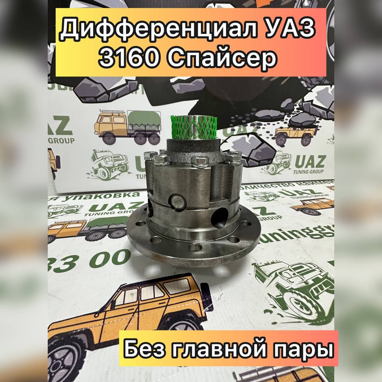 Дифференциал для УАЗ Патриот, Хантер, 3160, 452 Буханка в мост Спайсер -  UAZ TUNING GROUP арт. 3160-00-2403011-10 - купить по выгодной цене в  интернет-магазине OZON (1418980630)