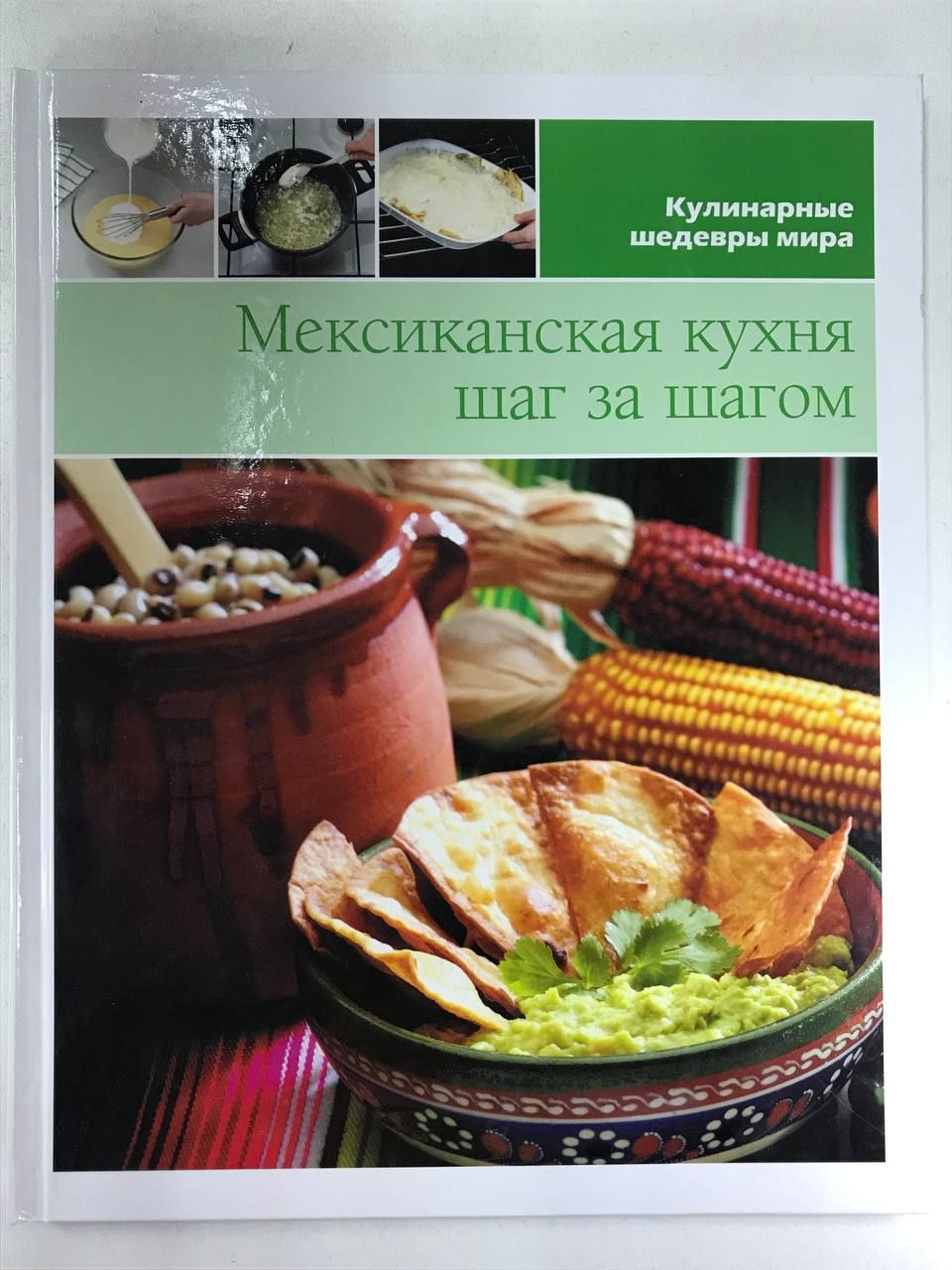 Мексиканская кухня шаг за шагом. Том 7 | Медиакоммуникации ВШЭ - купить с  доставкой по выгодным ценам в интернет-магазине OZON (897376291)