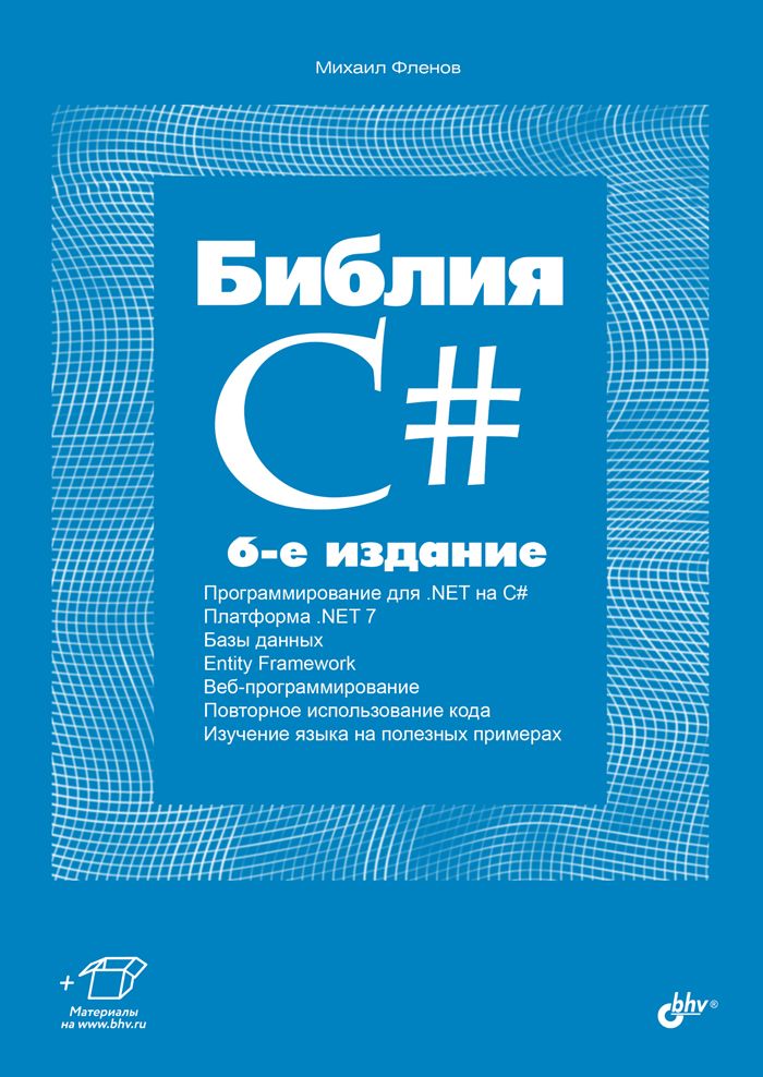 Библия C#. 6-е изд. | Фленов Михаил Евгеньевич