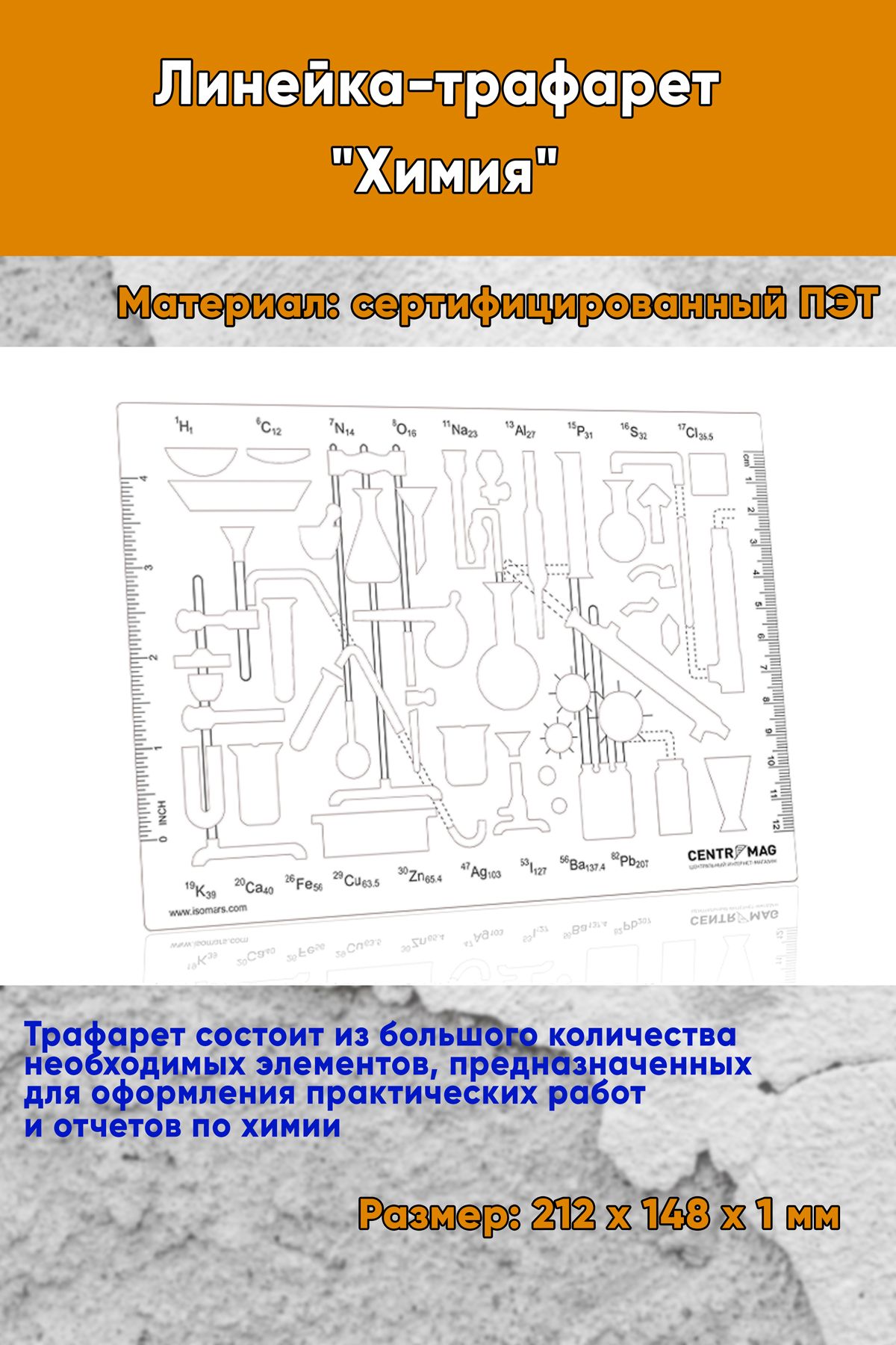 Линейка-трафарет "Химия"