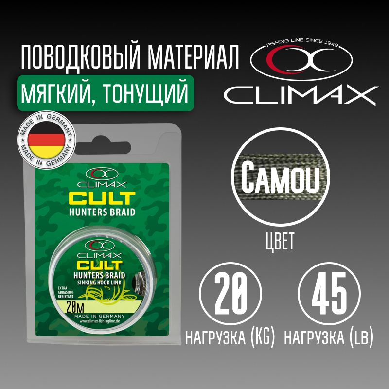 Поводковый материал Climax Cult Hunters Braid 45lb 20kg 20m Camou