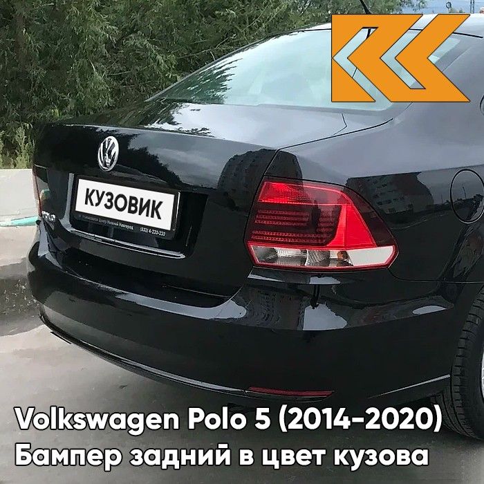 Бампер задний в цвет кузова для Фольксваген Поло 5 Volkswagen Polo 5 (2014-2020) седан рестайлинг 2T - LC9X, DEEP BLACK - Черный