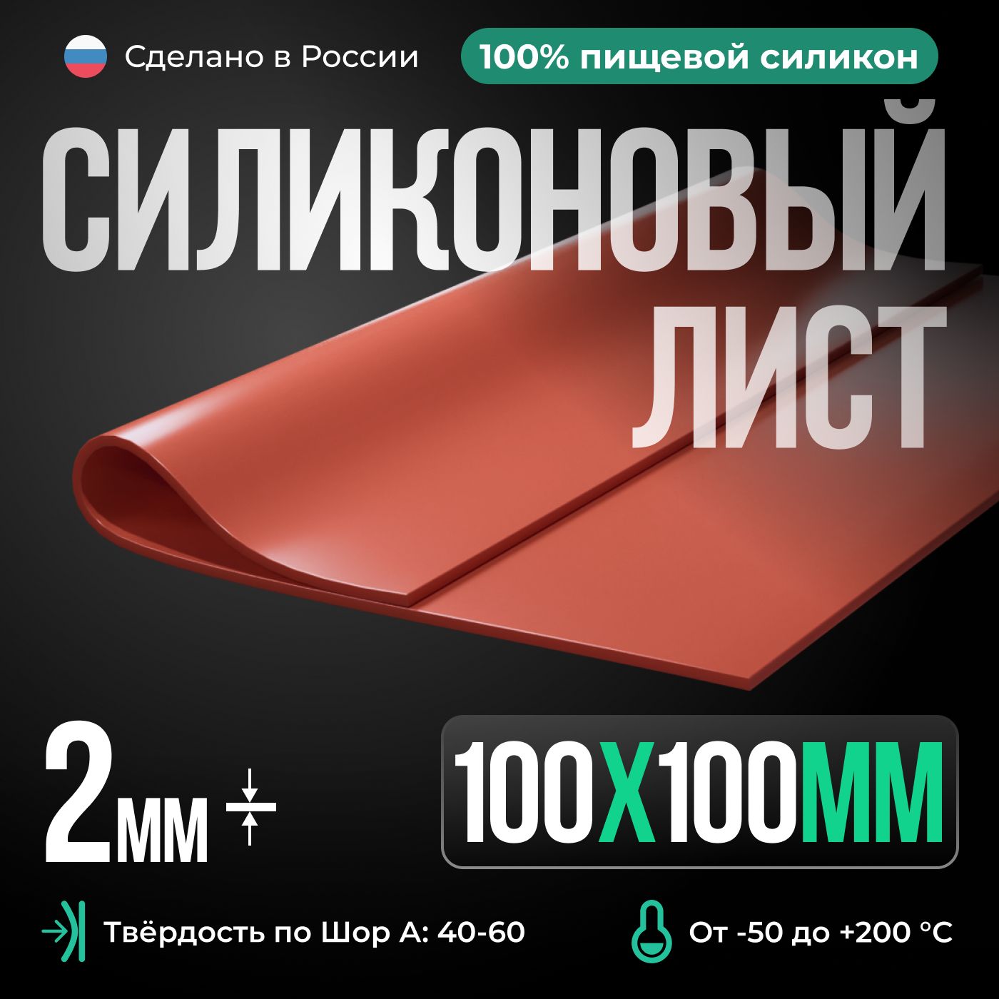 Термостойкаясиликоноваярезина/100х100х2мм/Силиконлистовой/Siliconium/кирпичный