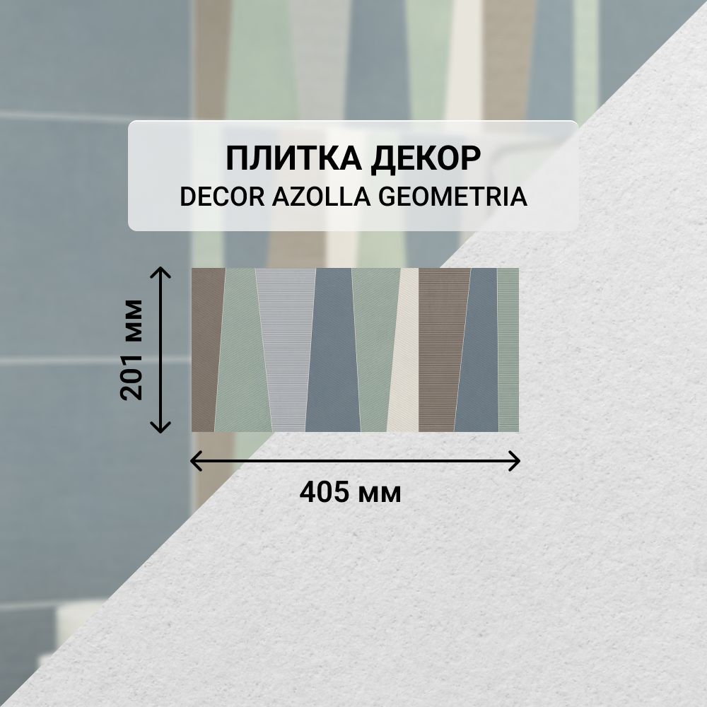 Плитка керамическая настенная декор Azori AZOLLA GEOMETRIA, 20,1*40,5 см. / Облицовочная, для ванной