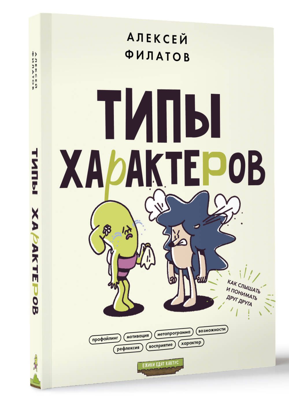 Типы характеров. Как слышать и понимать друг друга | Филатов Алексей Владимирович