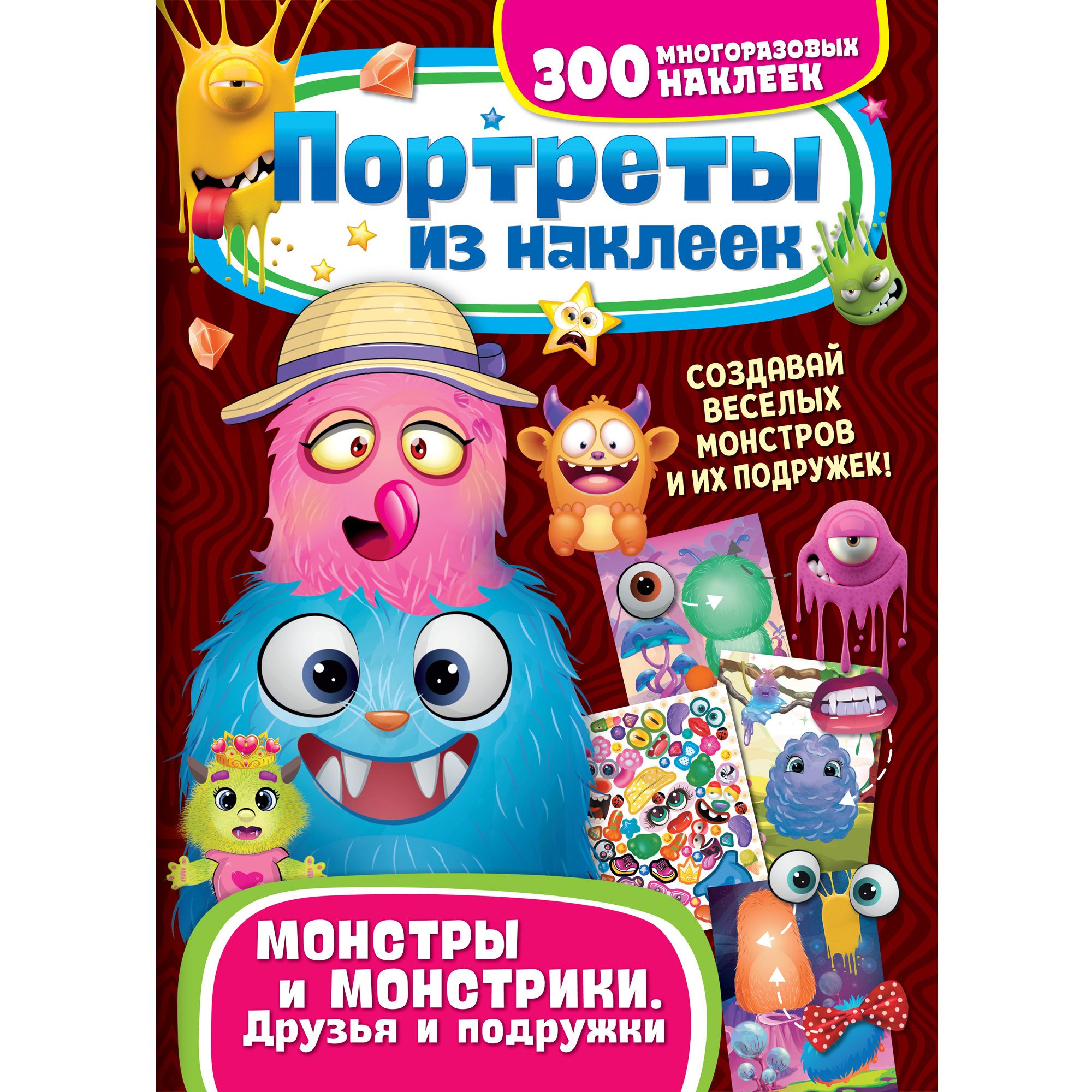 Портреты из наклеек. Монстры и монстрики. Друзья и подружки / 300 наклеек, ND Play