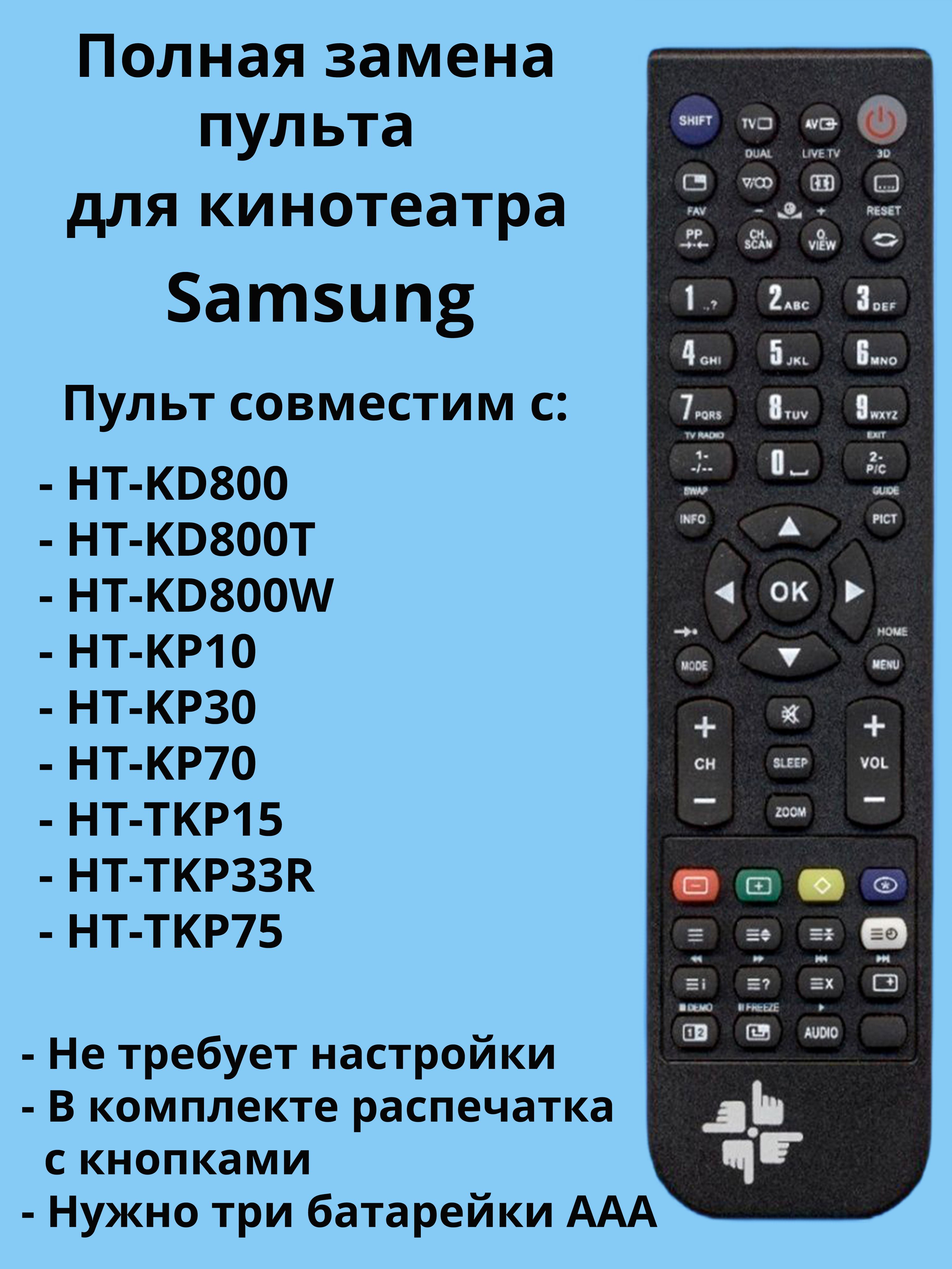 Пульт AH59-01527G для кинотеатра Samsung