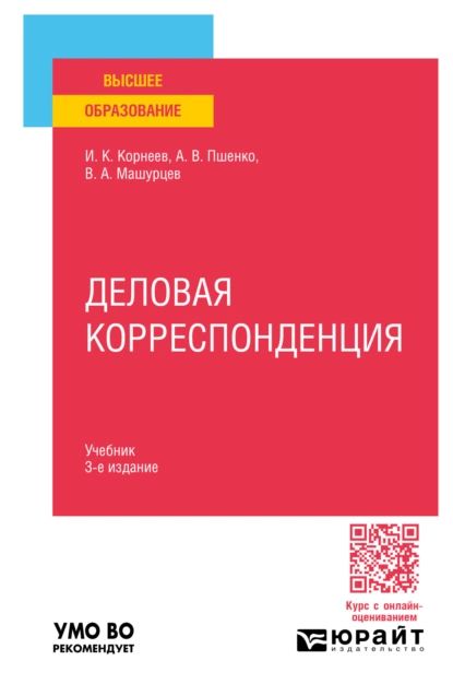 Деловая корреспонденция 3-е изд., пер. и доп. Учебник для вузов | Корнеев Игорь Константинович, Машурцев Владимир Адамович | Электронная книга