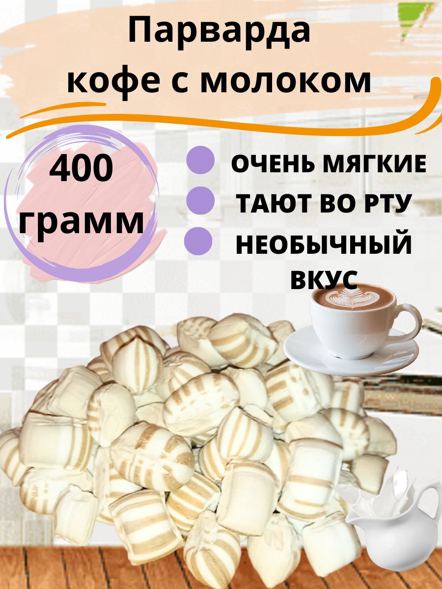 Парварда кофе с молоком