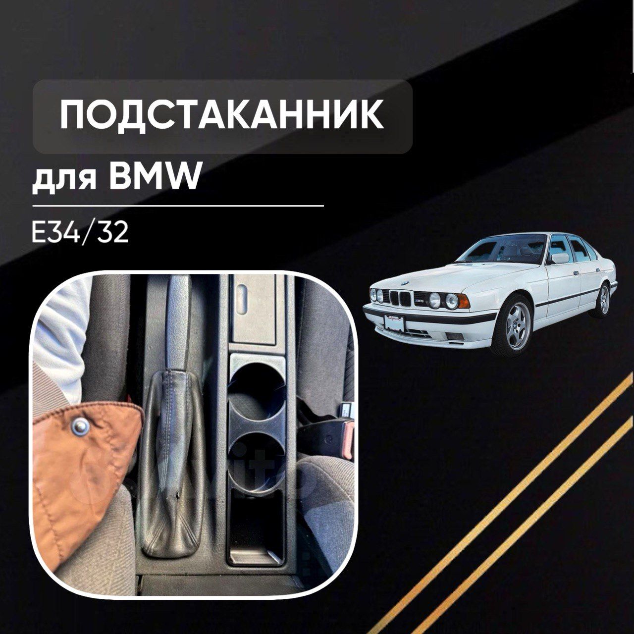 Подстаканник для BMW E34/32 бмв е34/32 - купить по выгодным ценам в  интернет-магазине OZON (909160398)