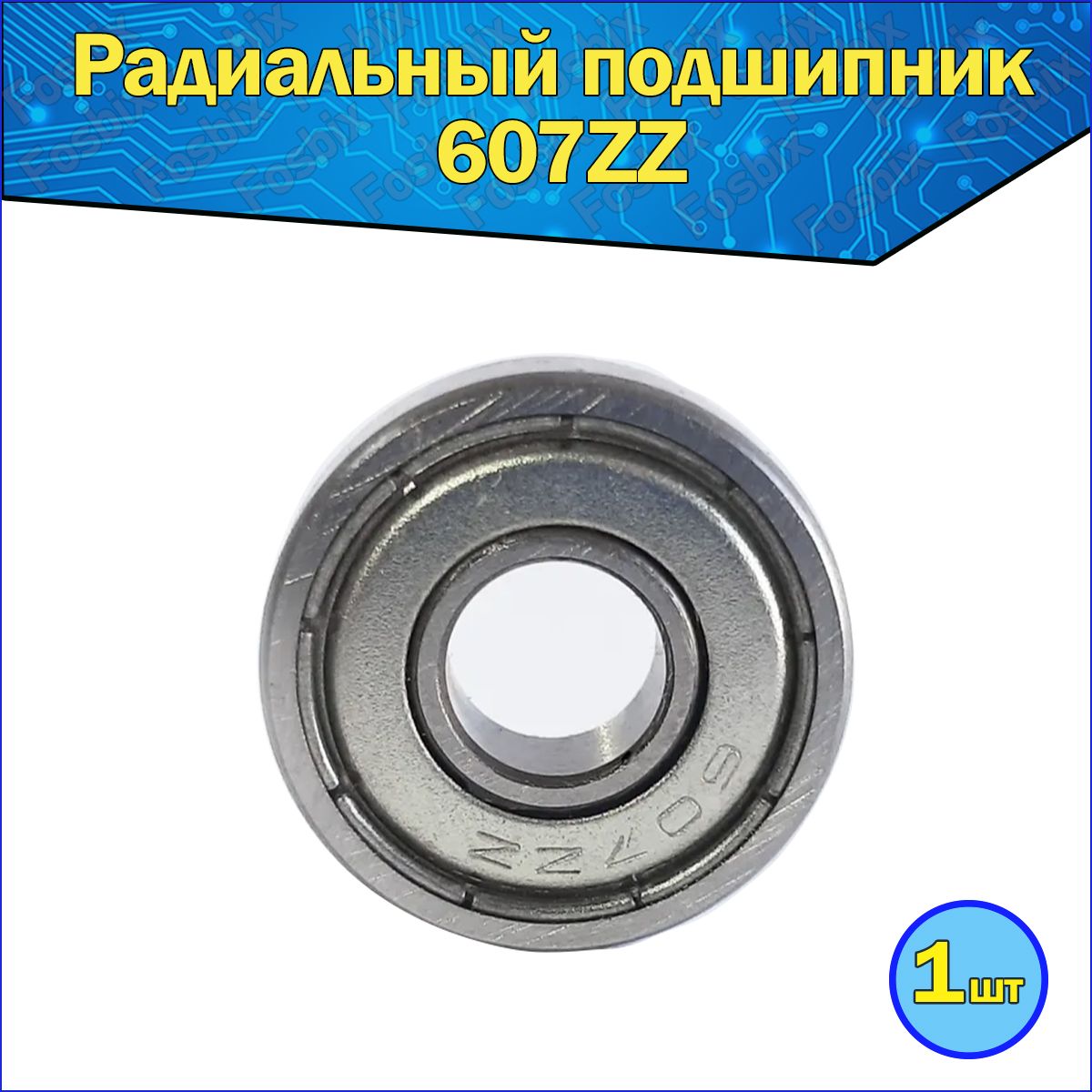 FOSBIXПодшипникуниверсальный,диаметр7мм,1шт.,арт.Bearing-607ZZ