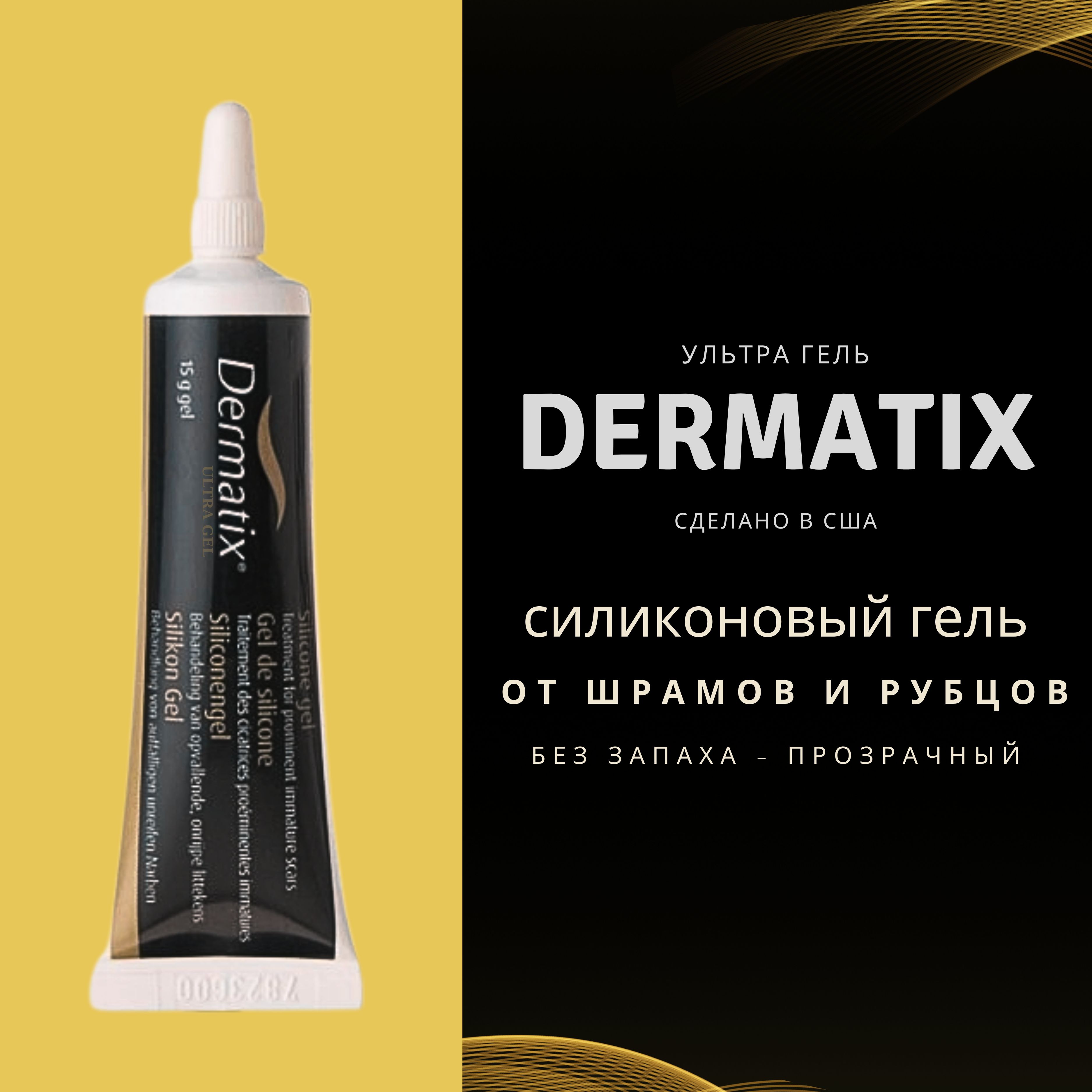 Дерматикс гель для коррекции кожных дефектов, Dermatix Ultra Jel, Hanson  Medical США - купить с доставкой по выгодным ценам в интернет-магазине OZON  (1100514712)