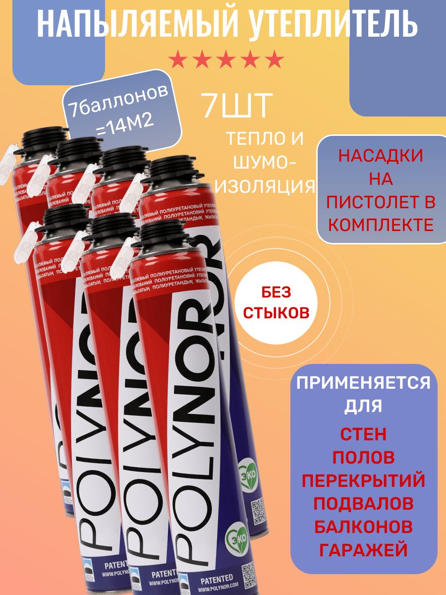 Полинор в баллонах отзывы. Пена утеплитель полинор. Распыляемый утеплитель полинор. Жидкий утеплитель полинор. Распыляемый утеплитель полинор.