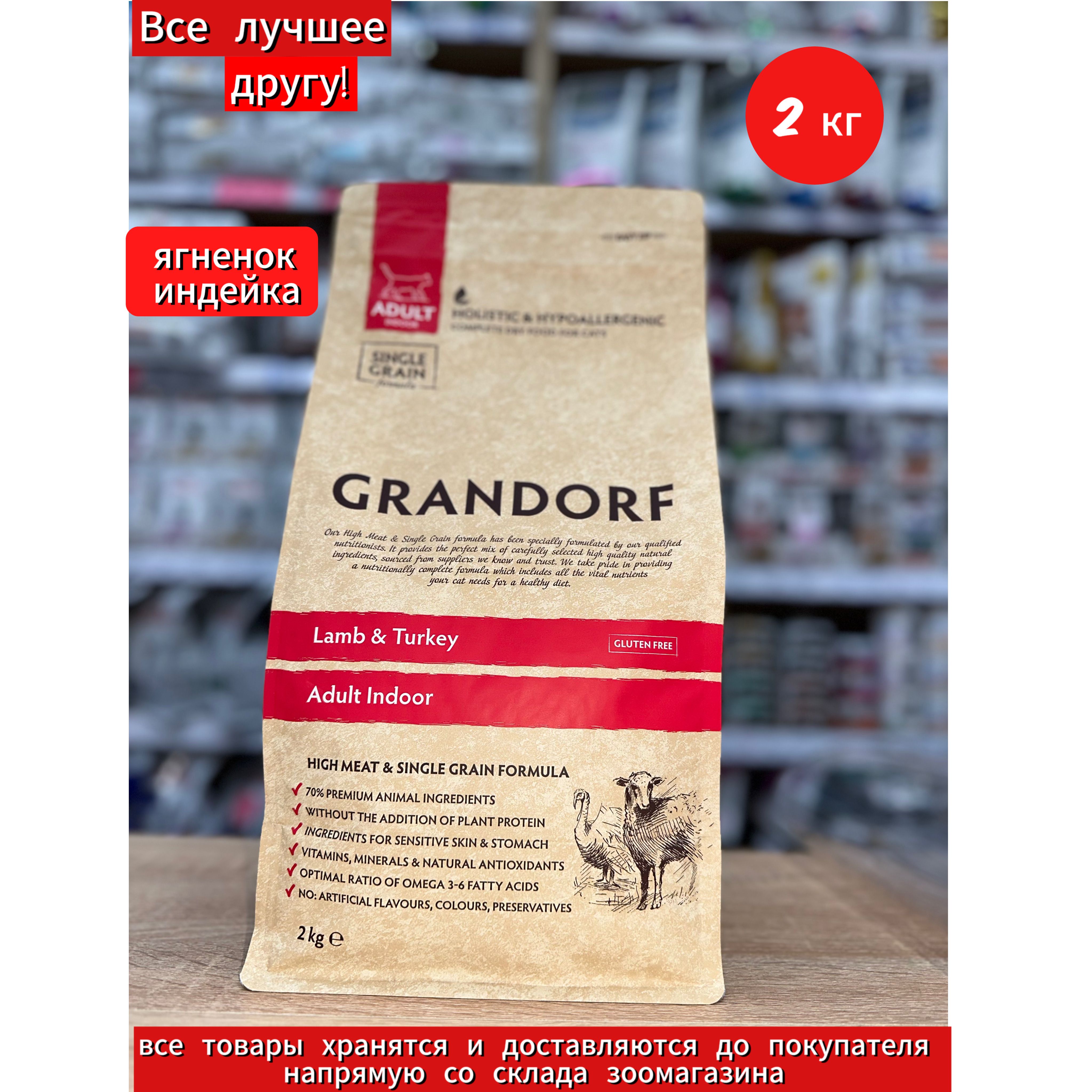 Grandorf для кошек индейка 2 кг