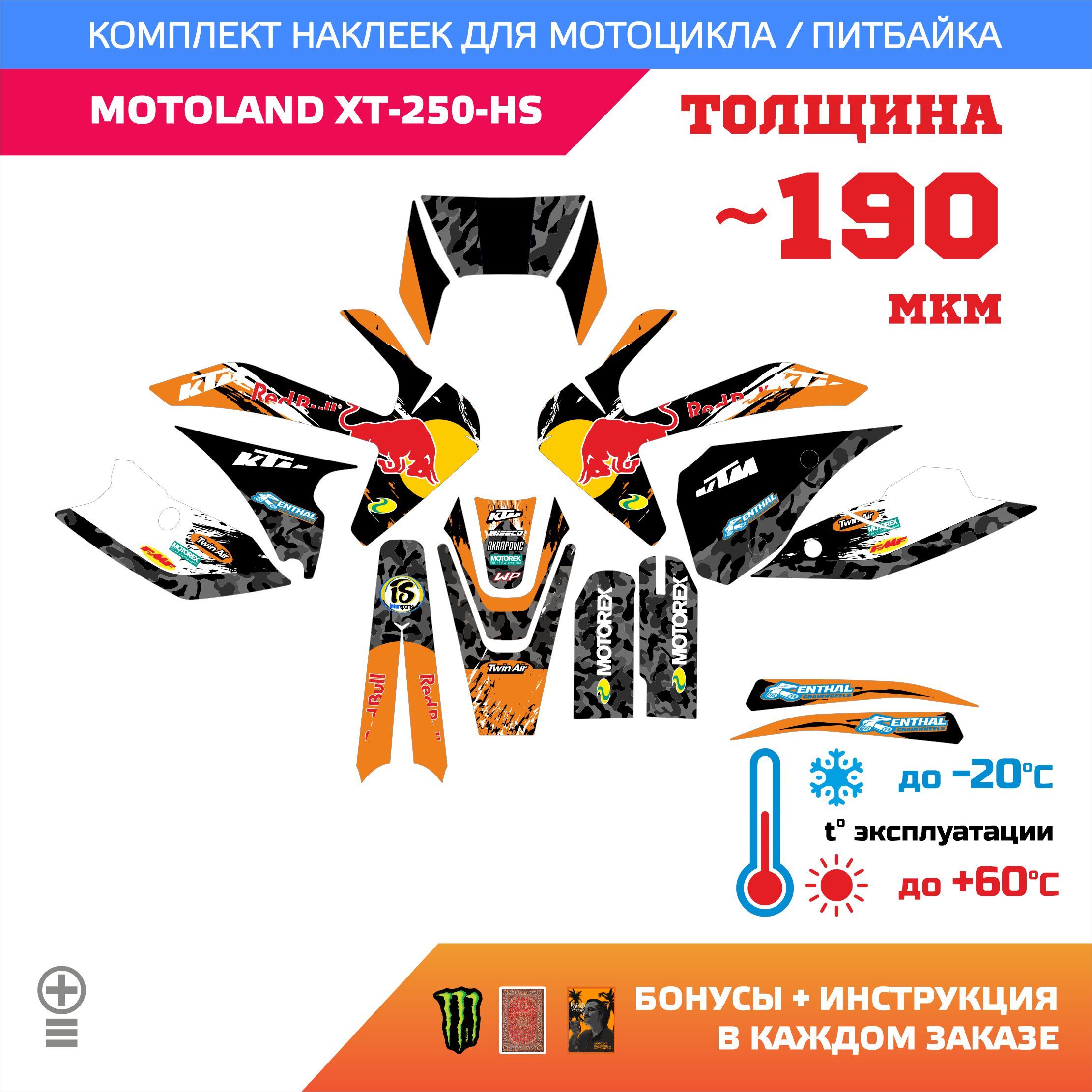 Наклейки на мотоцикл MOTOLAND XT 250 HS лайт прочность