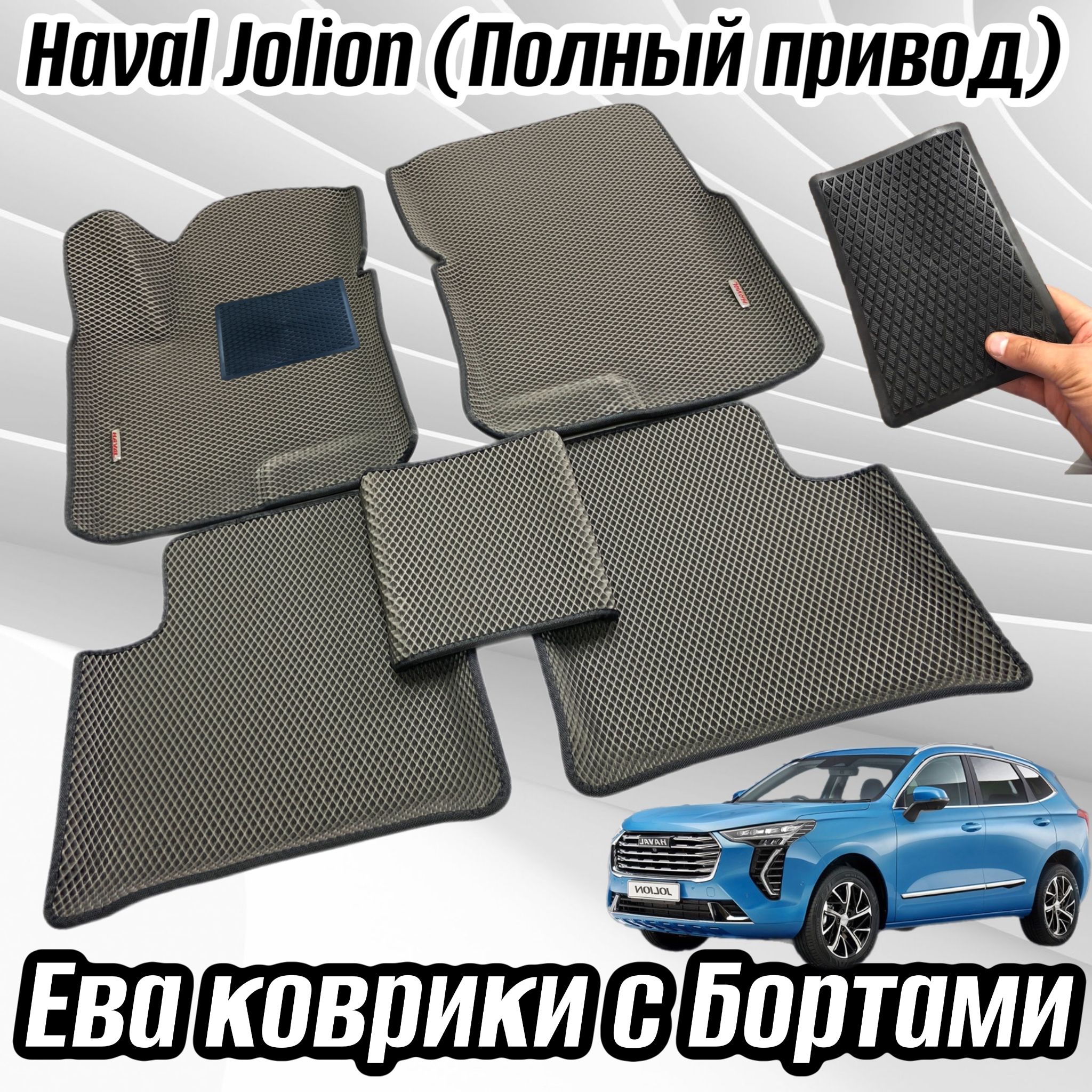 КоврикивсалонавтомобиляHAVALJOLION4*4/ХАВАЛДЖУЛИОНполныйпривод4WDEVA3D/3Д(ЭВА,ЕВА)сБортами