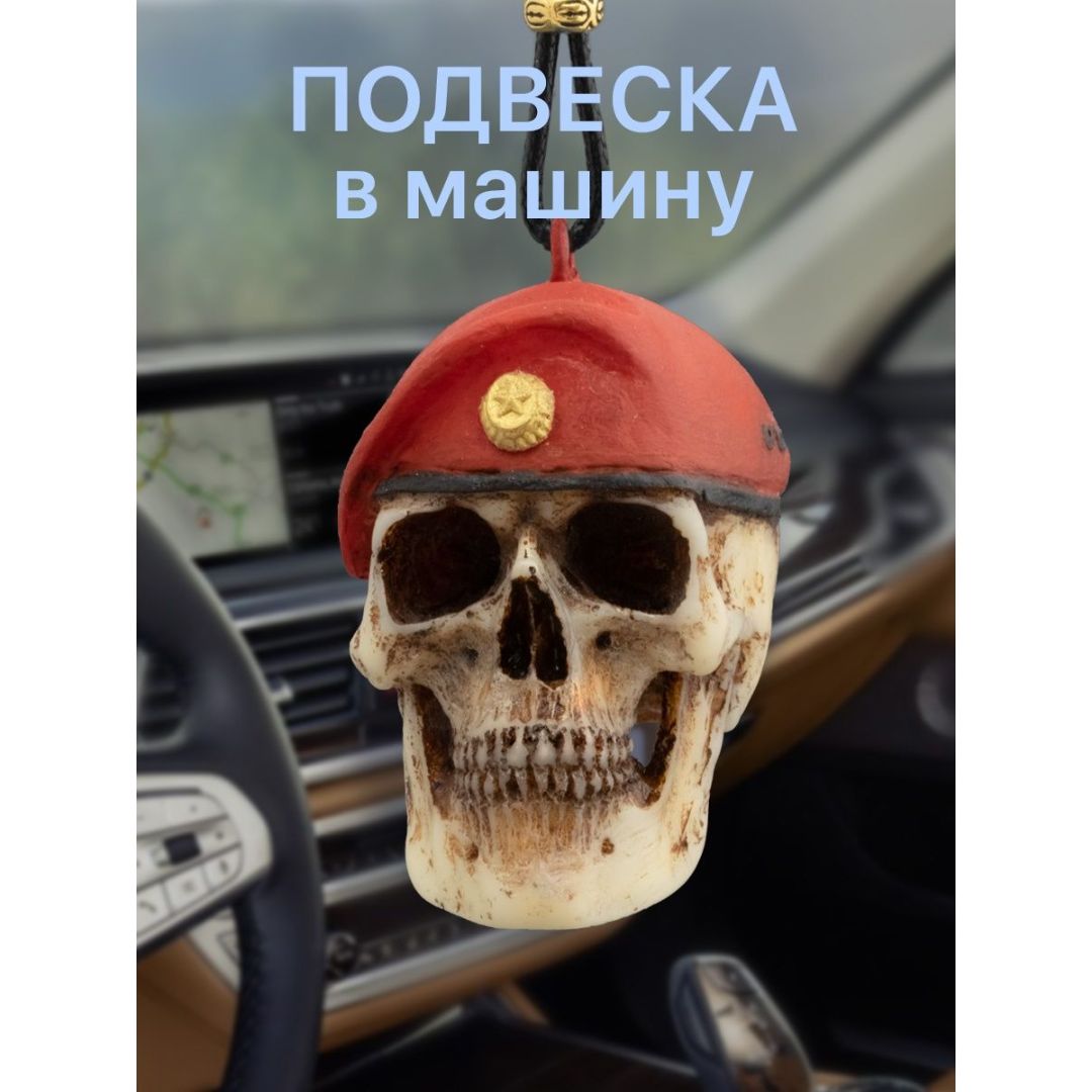 Подвеска череп в красном берете, в машину на зеркало заднего вида, череп  вдв, мужская, в салон авто,