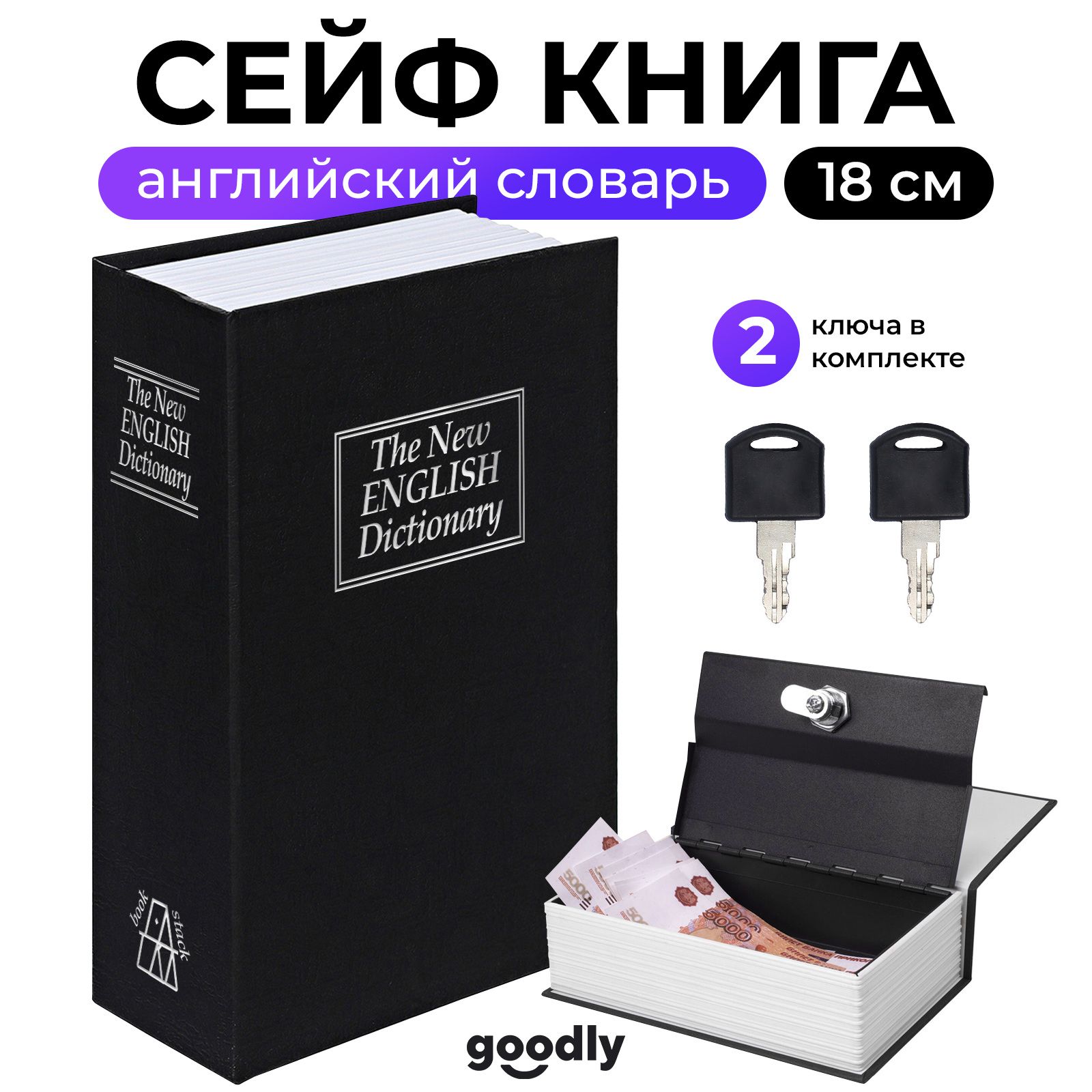 Книга сейф Goodly HomeSafe, Английский словарь, 18 см, сейф для денег и документов, копилка сейф, черный