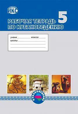 ГДЗ Кубановедение 5 класс Науменко, Хачатурова Рабочая тетрадь