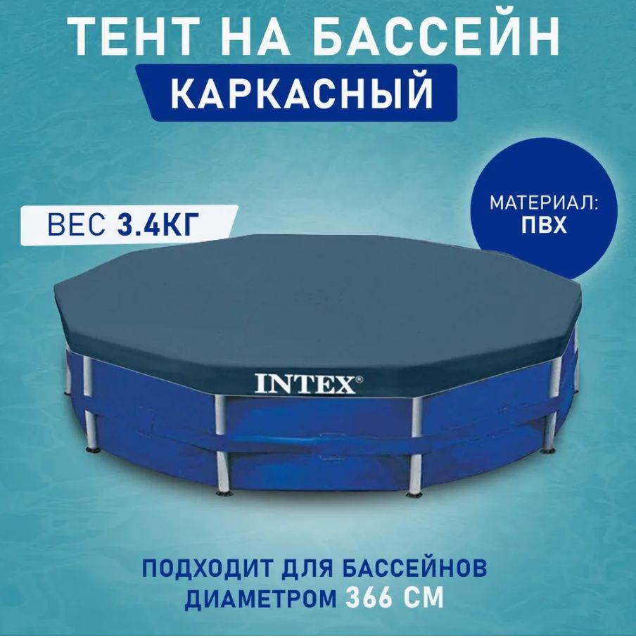 Тент для каркасного бассейна Intex, диаметр 366 см, 28031 (58037)