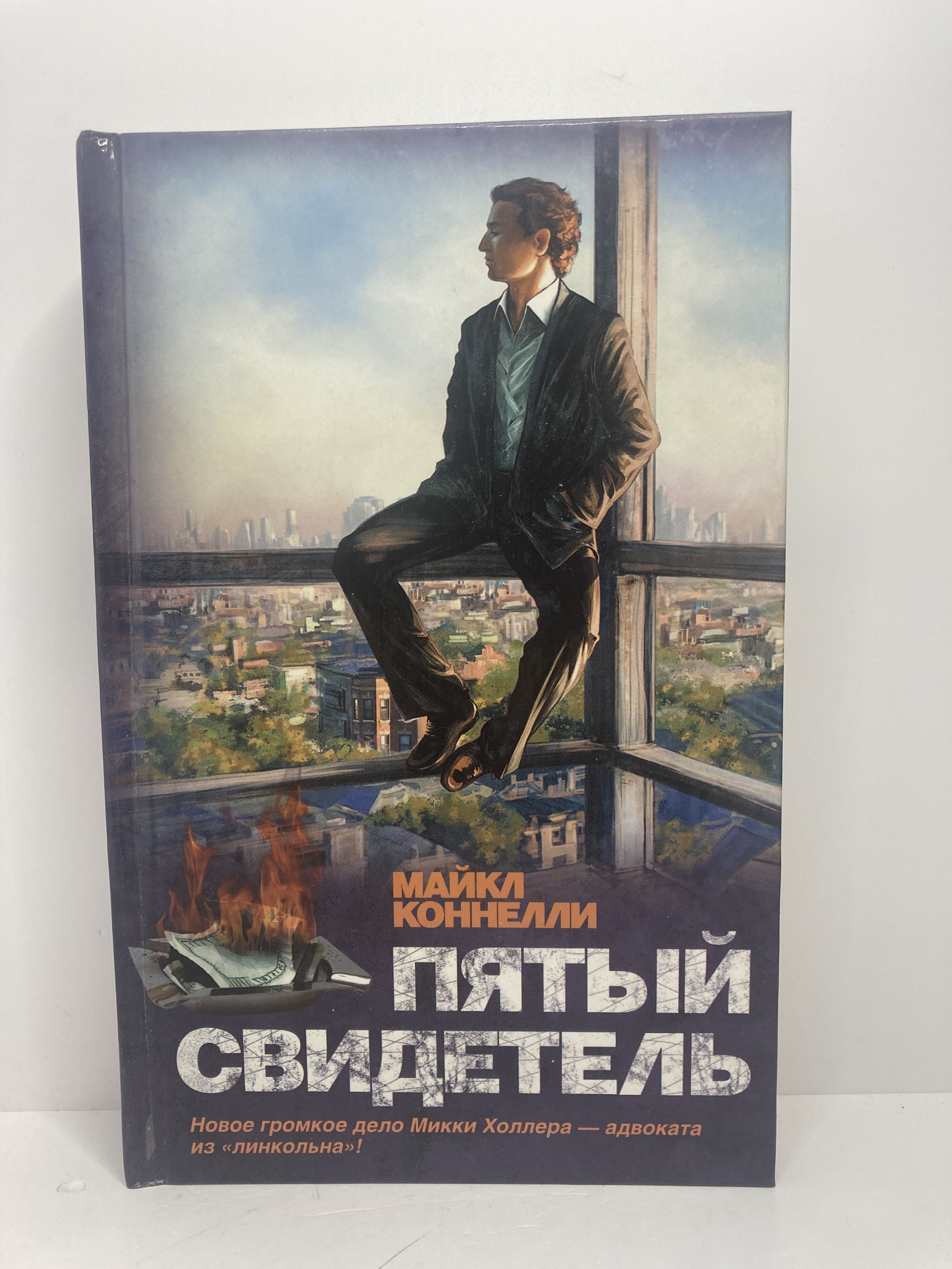 Коннелли пятый свидетель. Коннелли пятый свидетель. Коннелли книги. Коннелли пятый свидетель. Коннелли пятый свидетель.