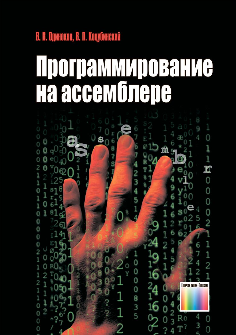 Программирование на ассемблере | Одиноков Владимир Викторович