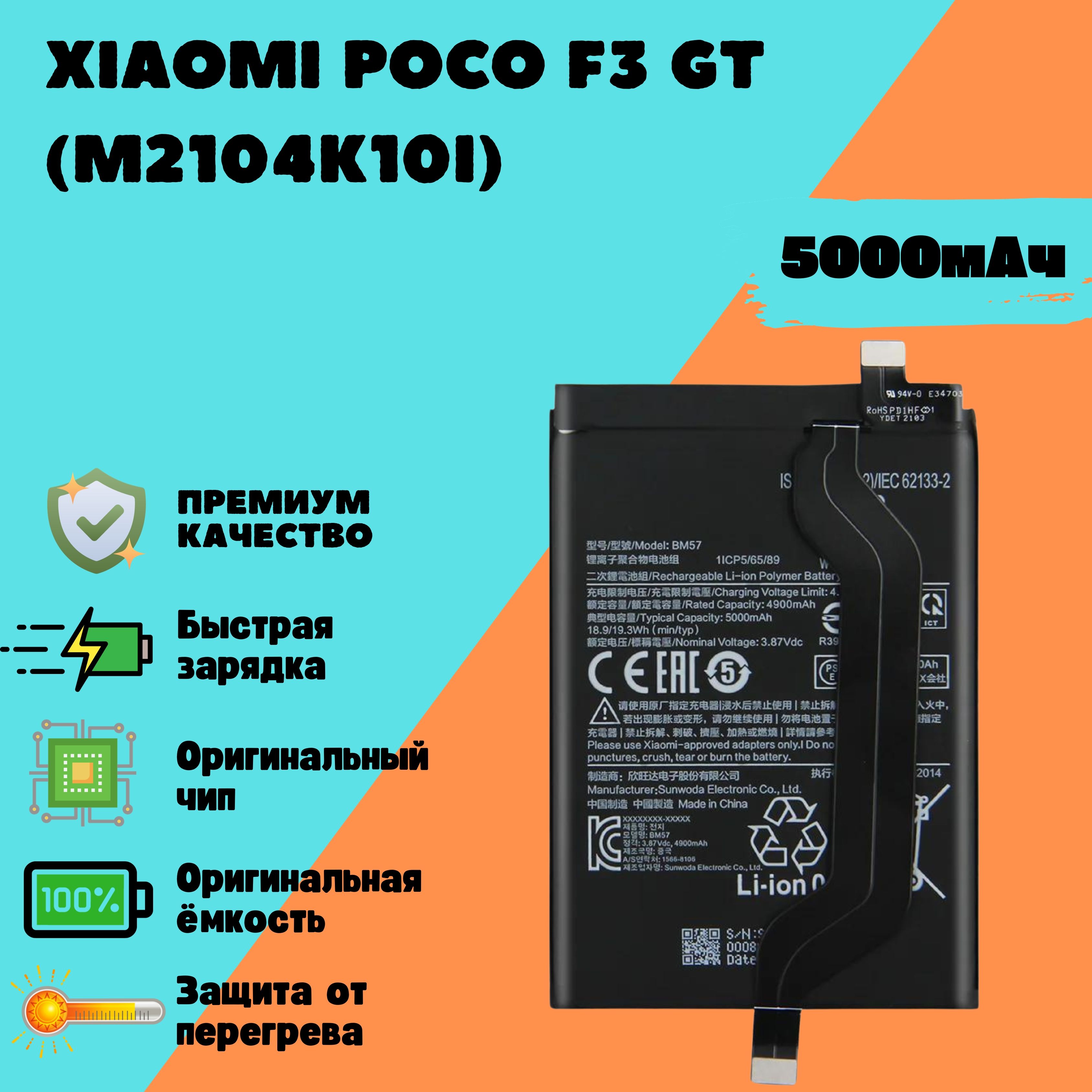 АккумулятордляXiaomiPocoF3GT(M2104K10I)(BM57)(Premium)