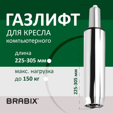 ГазлифтBRABIXA-80суперкороткий,ХРОМ,длинавоткрытомвиде305мм,d50мм,класс2