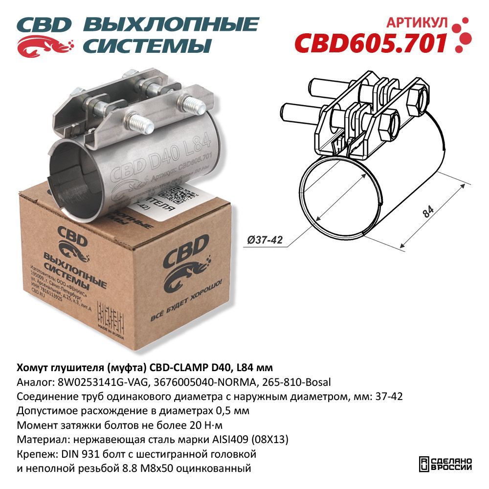 Хомут глушителя (муфта) CBD-CLAMP D40 (37-42), L84мм. Нержавеющий. CBD605.701