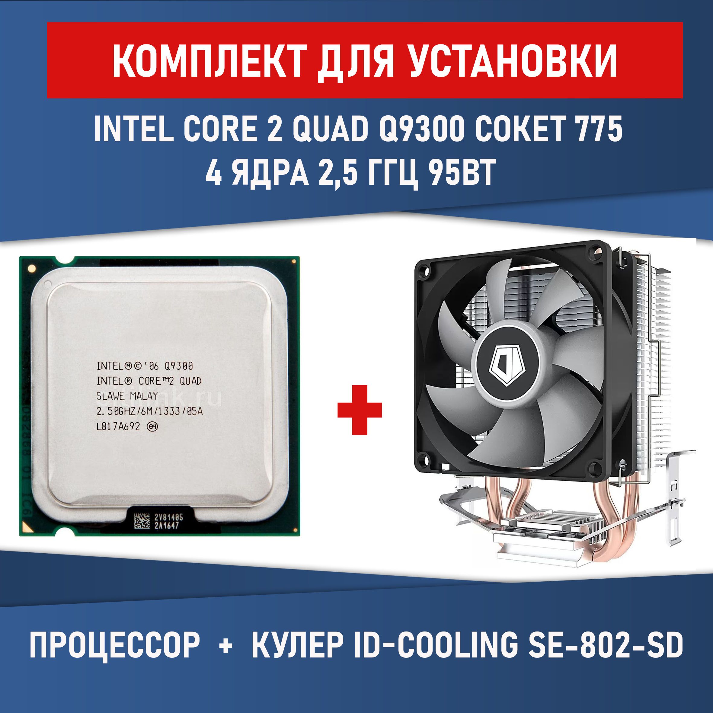 Процессор Компьютерная Помощь Core 2 Quad, BOX (с кулером), 4 яд., 2.5 ГГц  купить по низкой цене с доставкой в интернет-магазине OZON (1375379611)