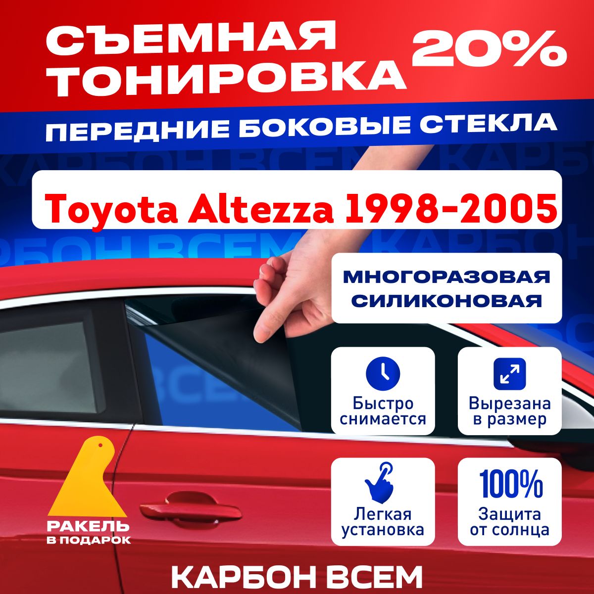 Съемнаятонировканапередниебоковыестекла20%дляToyotaAltezza1998-2005МногоразоваяСиликоновая