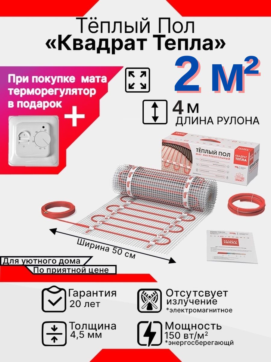 Теплый пол СТН - квадрат тепла 2 м² - купить по доступным ценам в  интернет-магазине OZON (652474626)