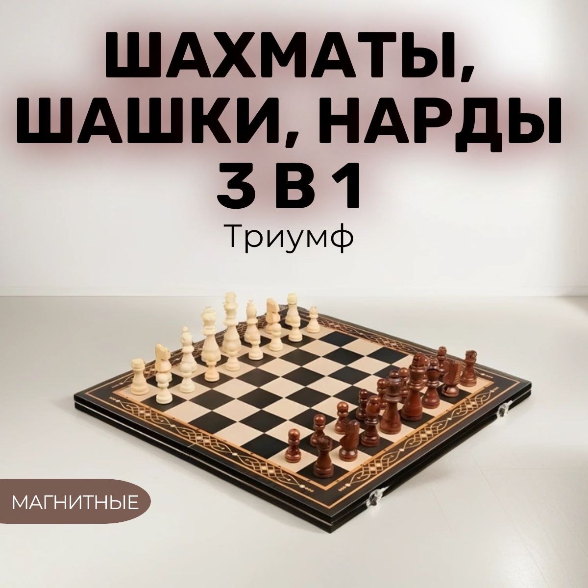 Шахматы, шашки, нарды 3 в 1 