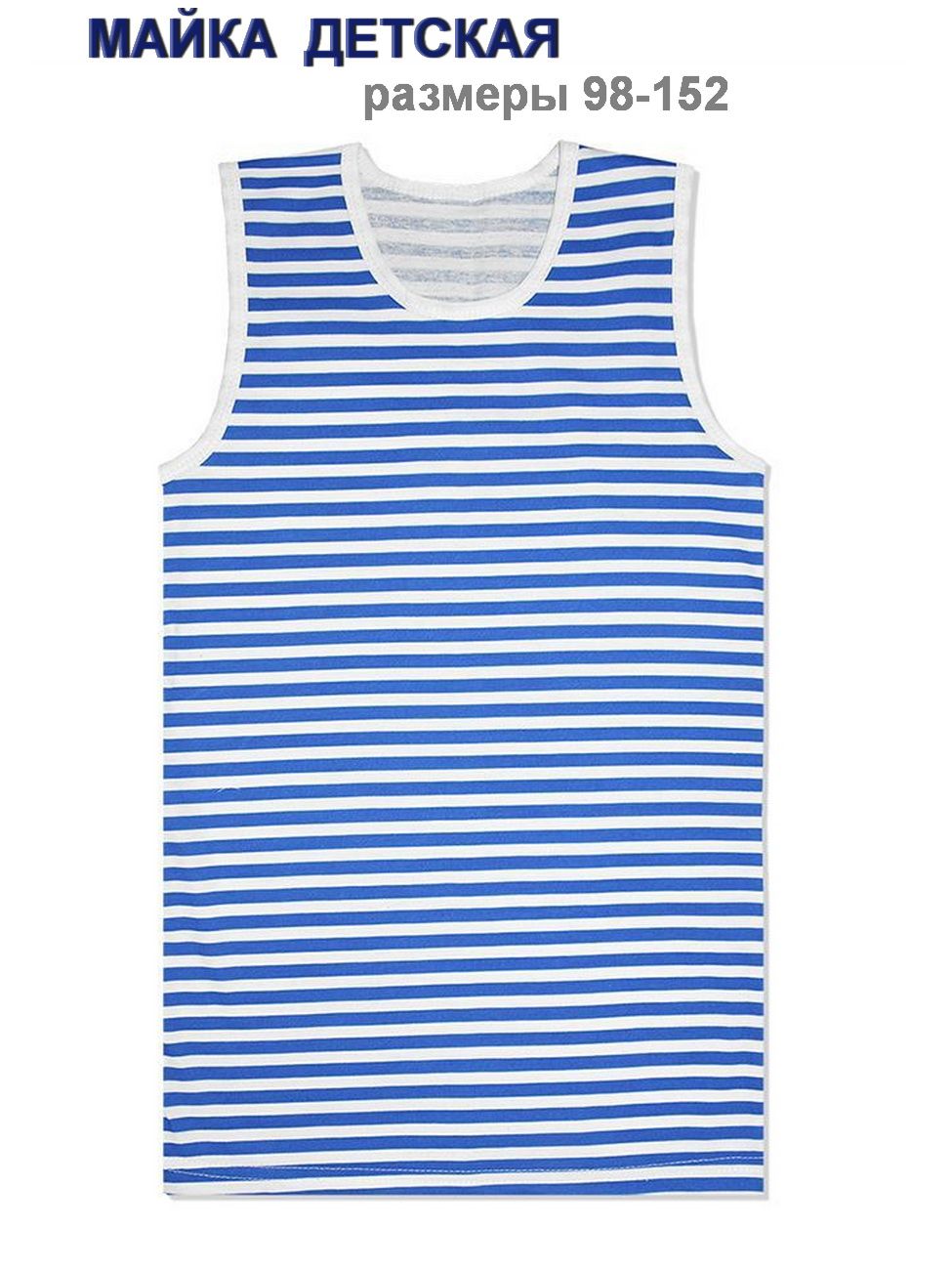 Купить Детскую Тельняшку В Энгельсе